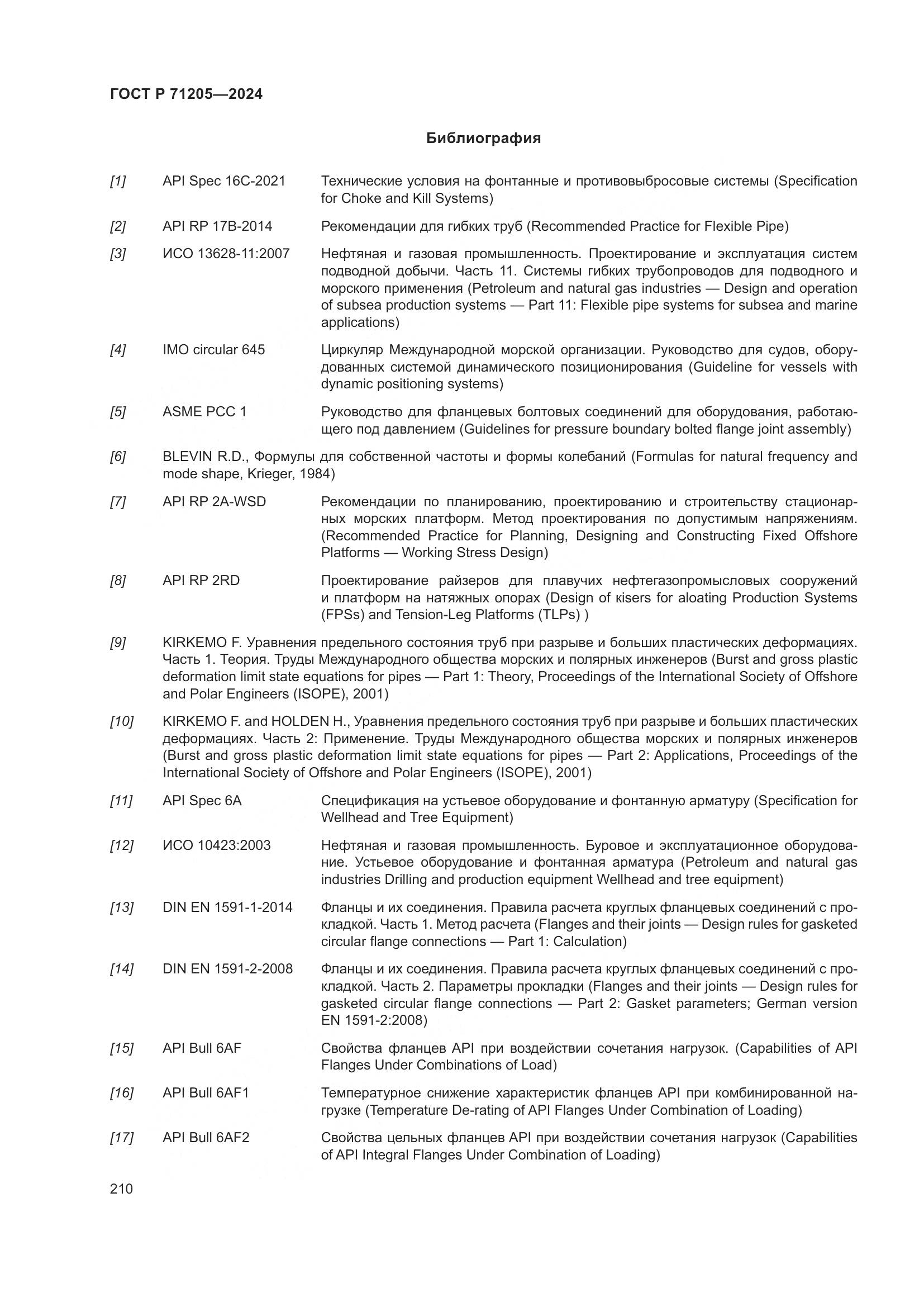 ГОСТ Р 71205-2024, страница 214