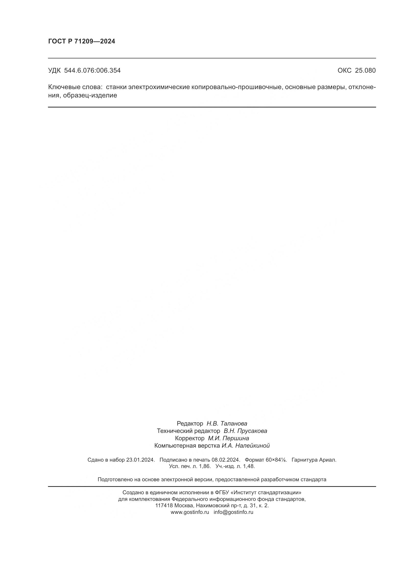 ГОСТ Р 71209-2024, страница 16