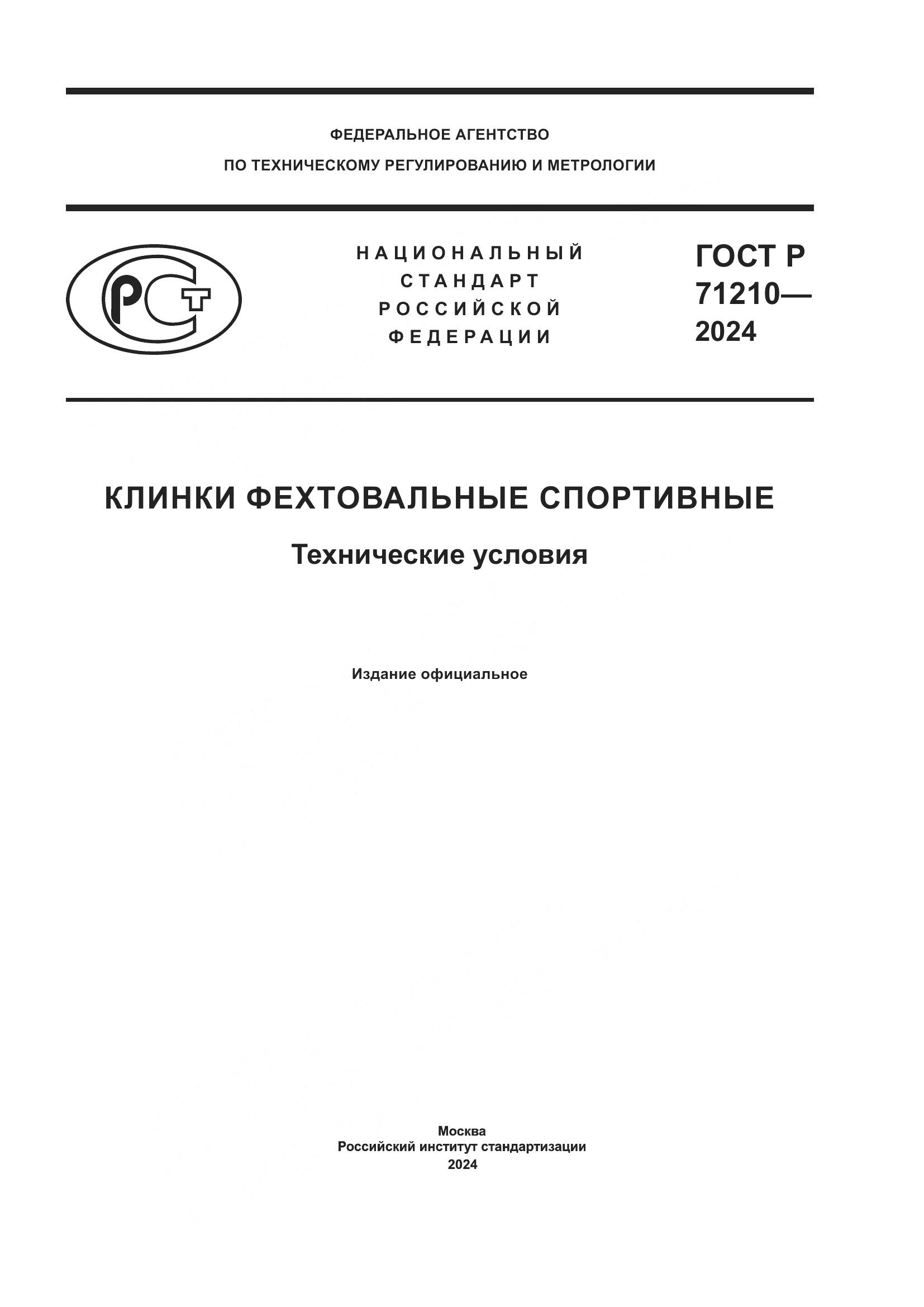 ГОСТ Р 71210-2024, страница 1