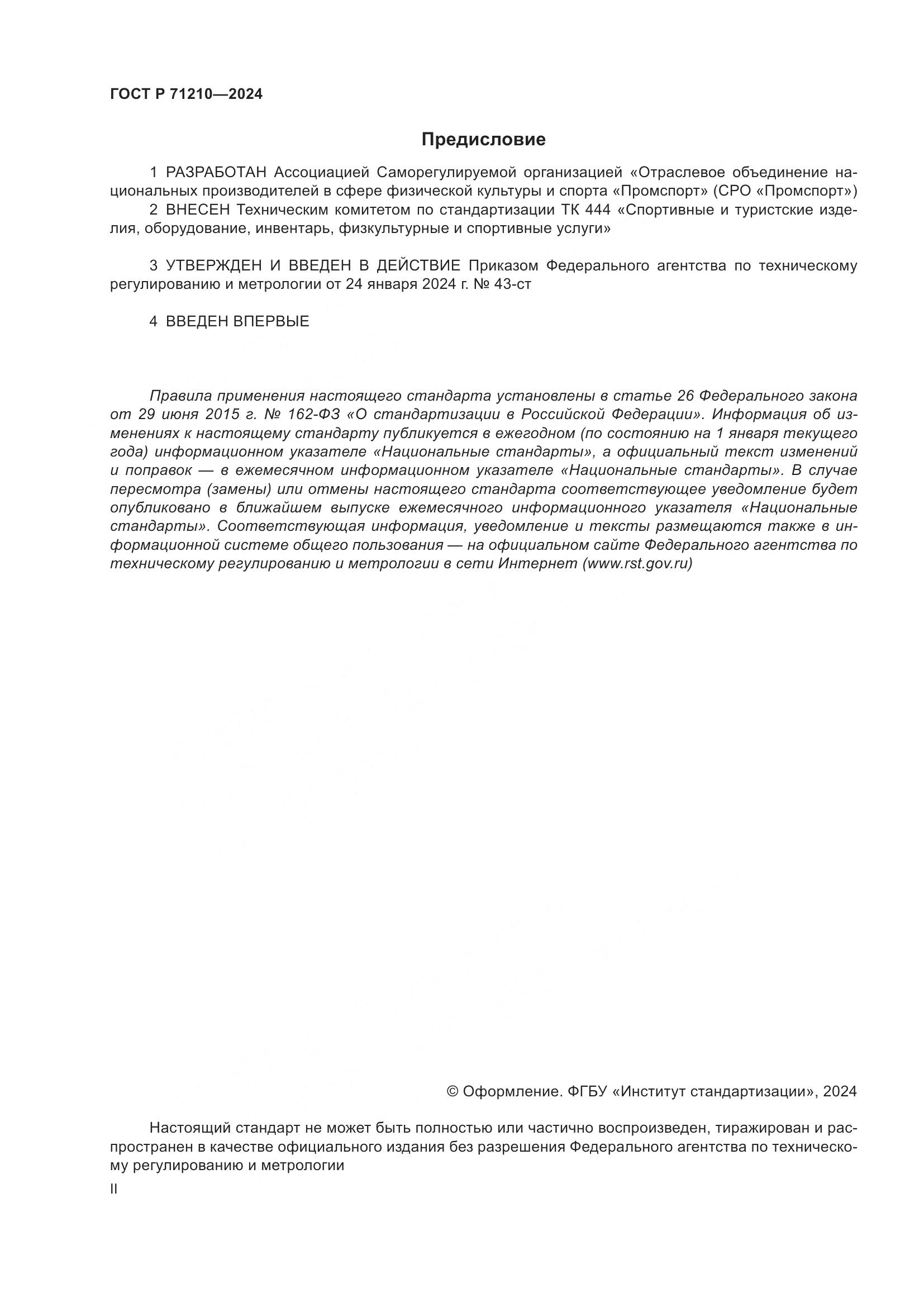 ГОСТ Р 71210-2024, страница 2