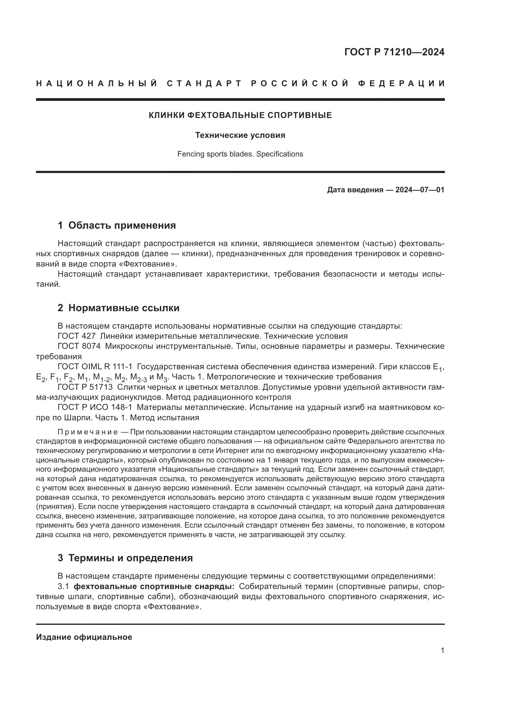 ГОСТ Р 71210-2024, страница 3