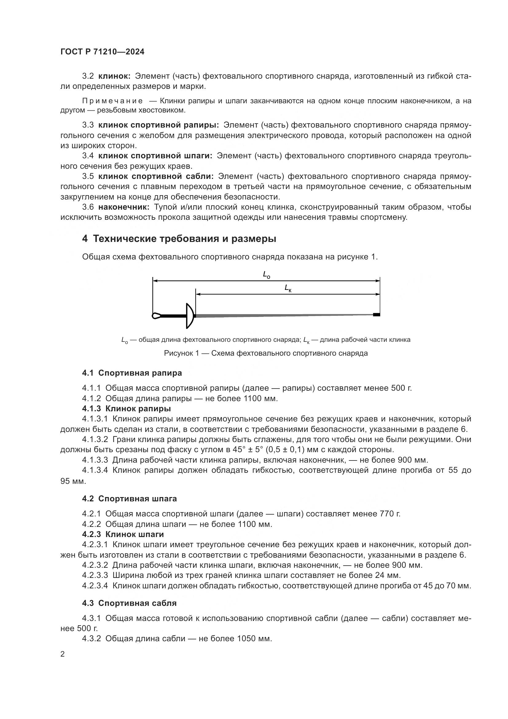 ГОСТ Р 71210-2024, страница 4