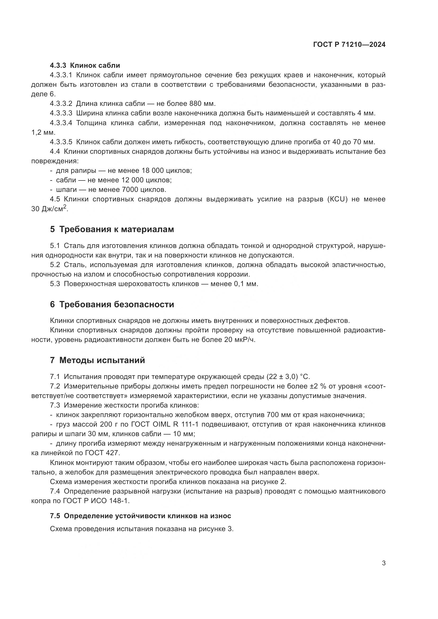 ГОСТ Р 71210-2024, страница 5