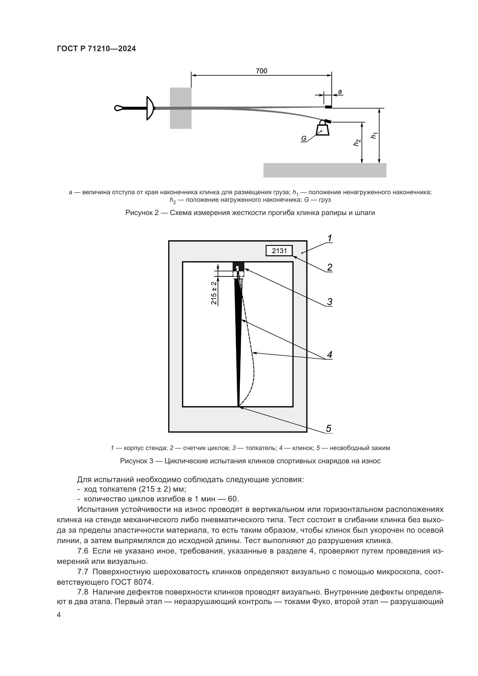ГОСТ Р 71210-2024, страница 6