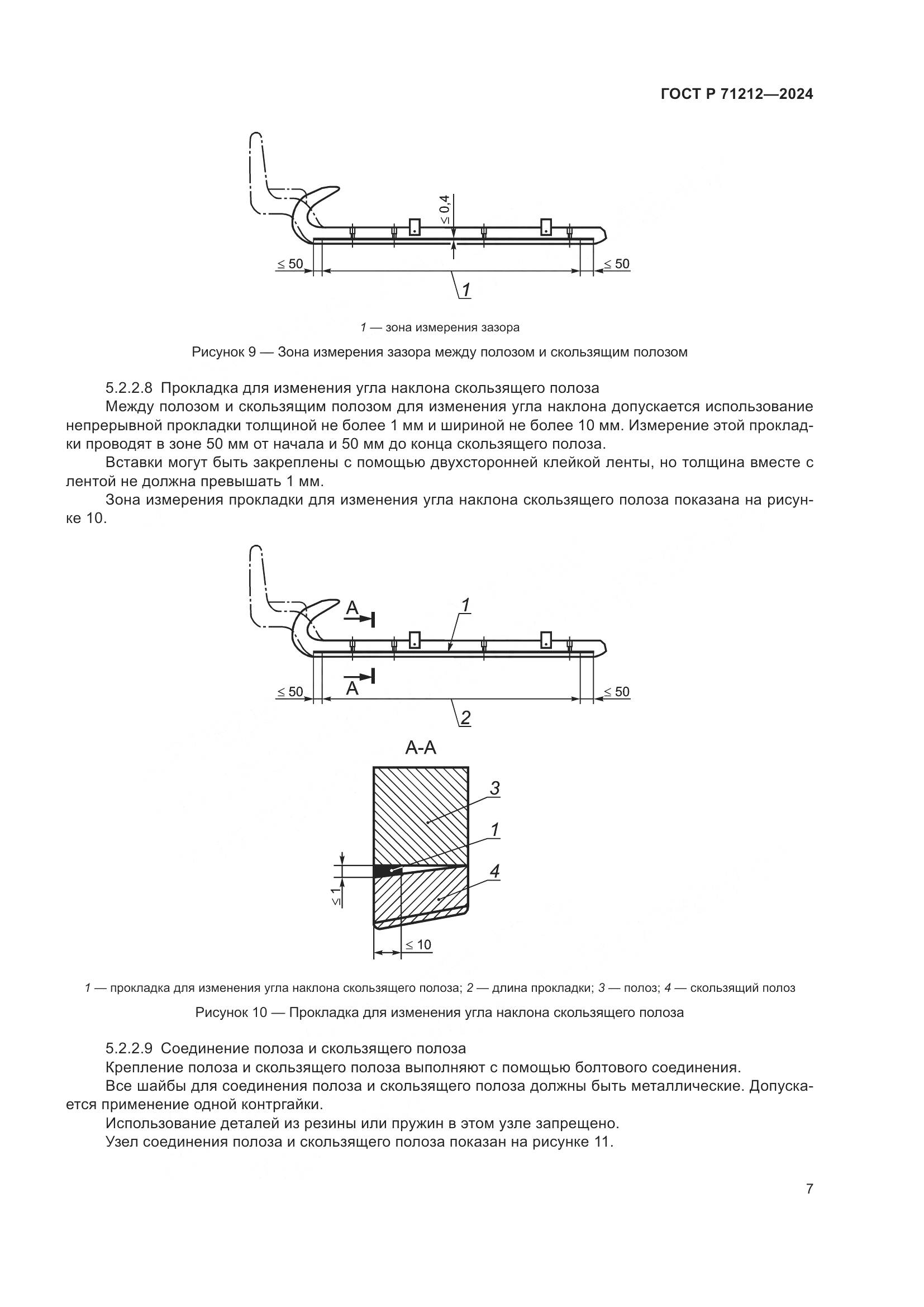 ГОСТ Р 71212-2024, страница 9