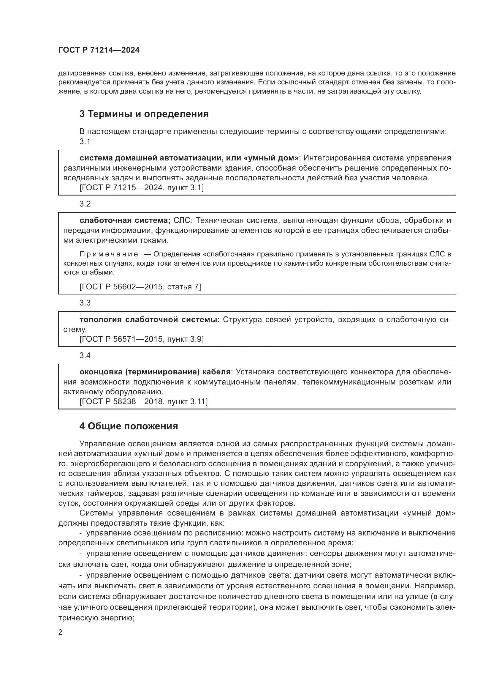 ГОСТ Р 71214-2024, страница 4
