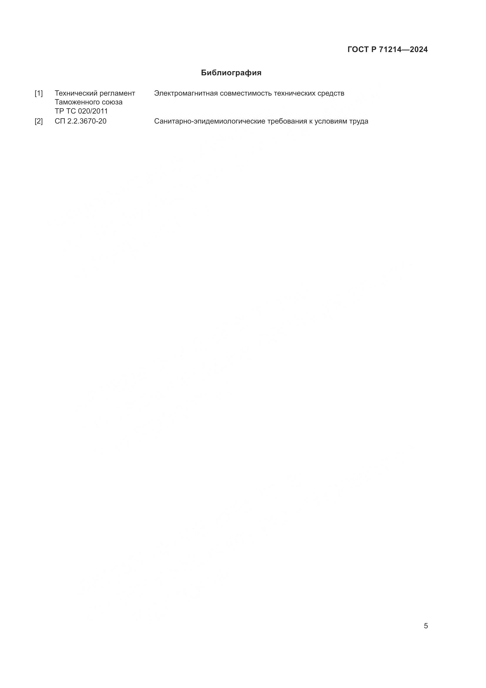 ГОСТ Р 71214-2024, страница 7