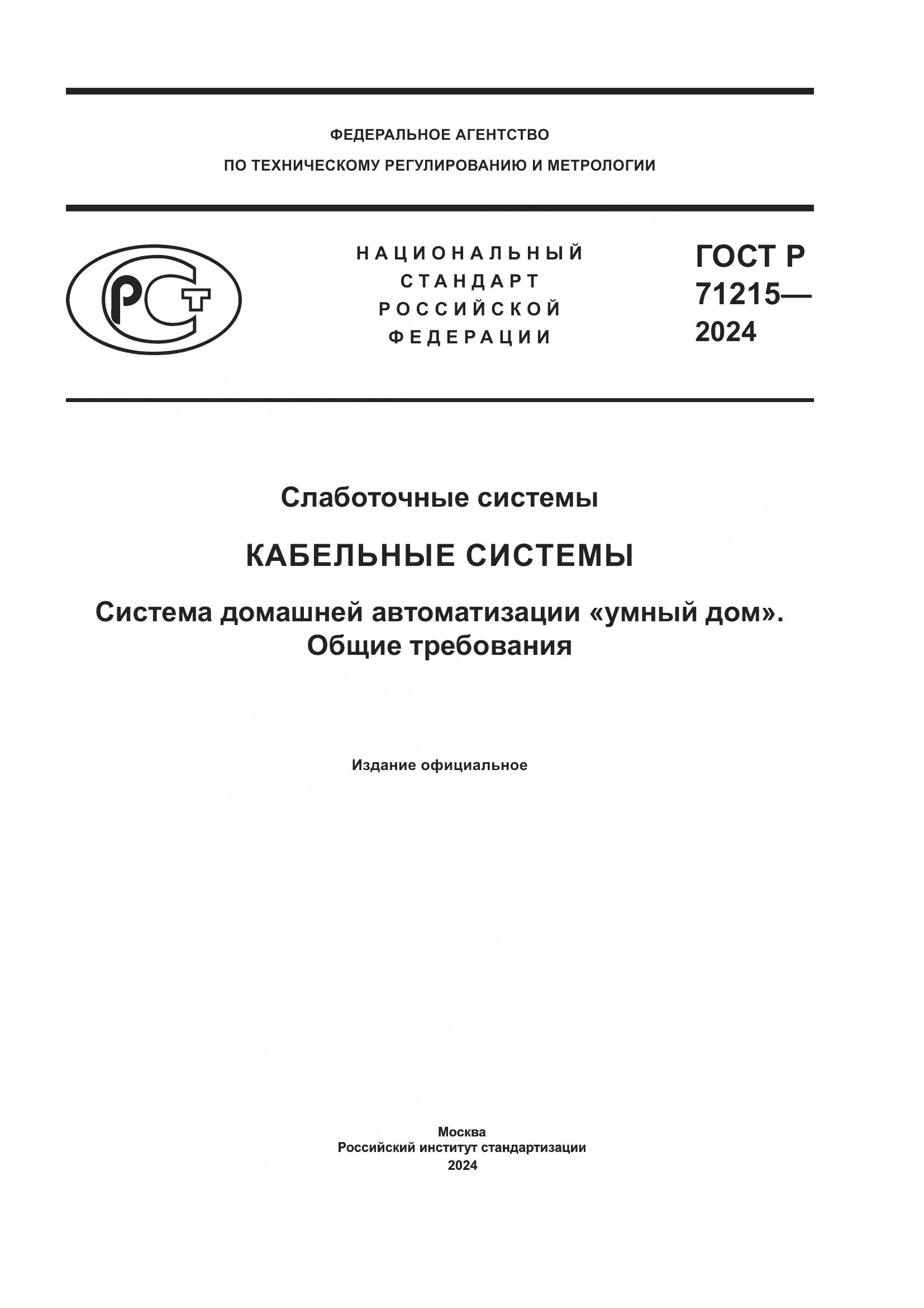 ГОСТ Р 71215-2024, страница 1