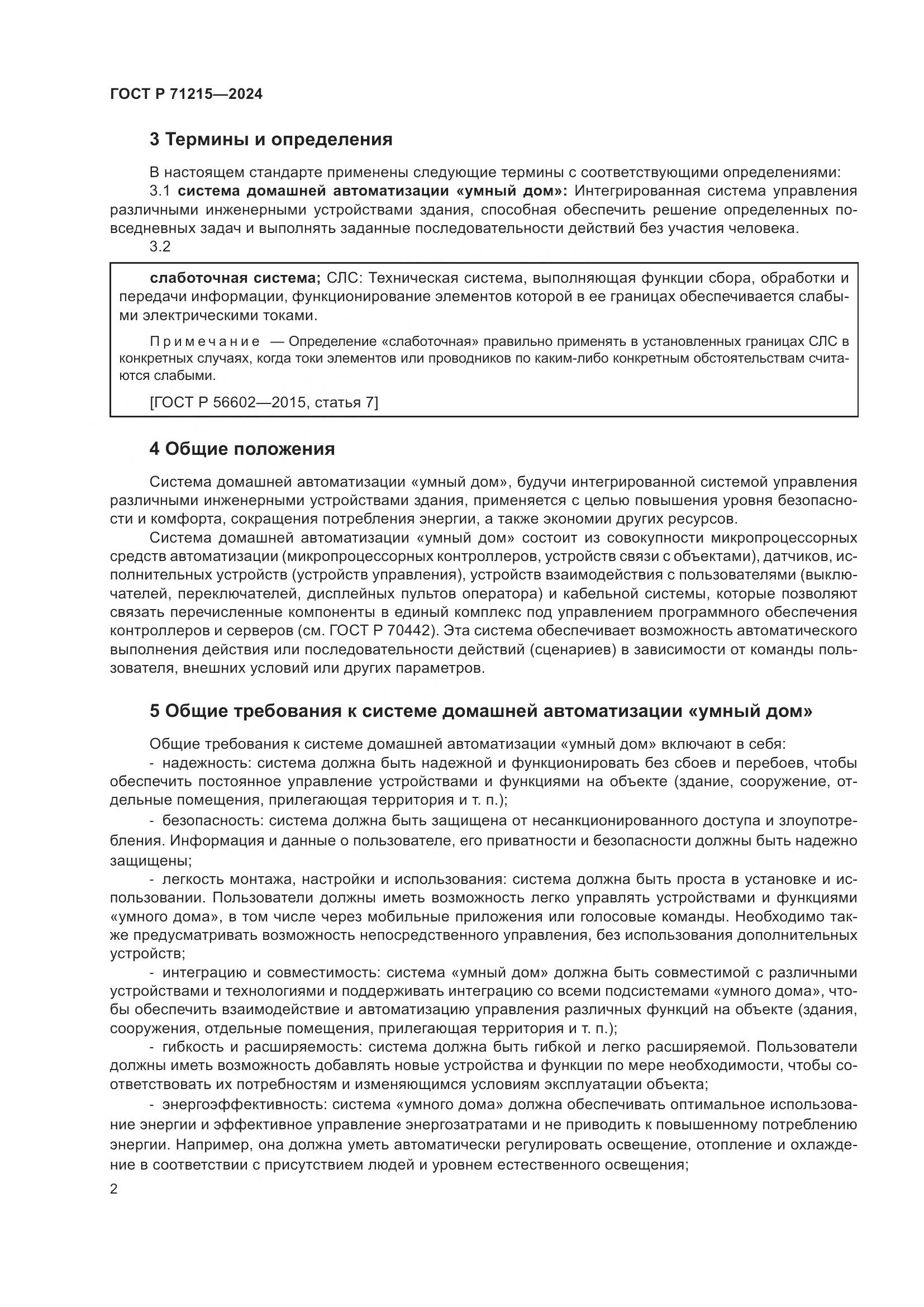 ГОСТ Р 71215-2024, страница 4