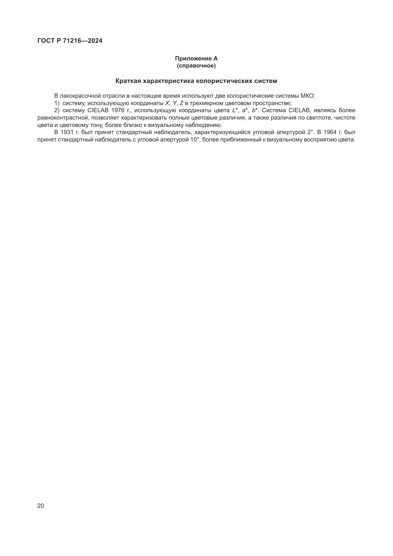ГОСТ Р 71216-2024, страница 25