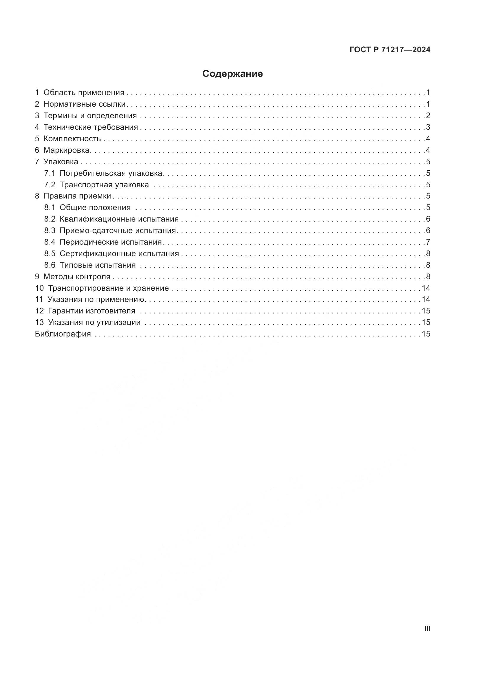 ГОСТ Р 71217-2024, страница 3