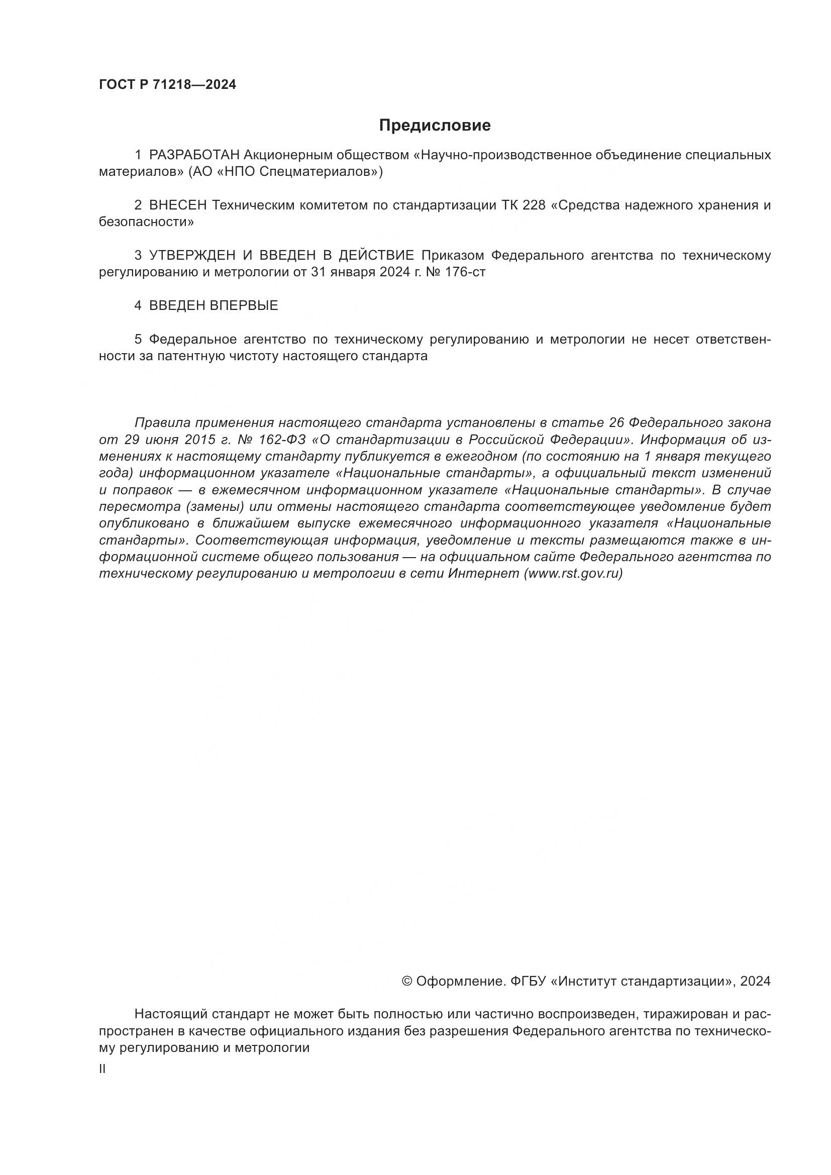 ГОСТ Р 71218-2024, страница 2