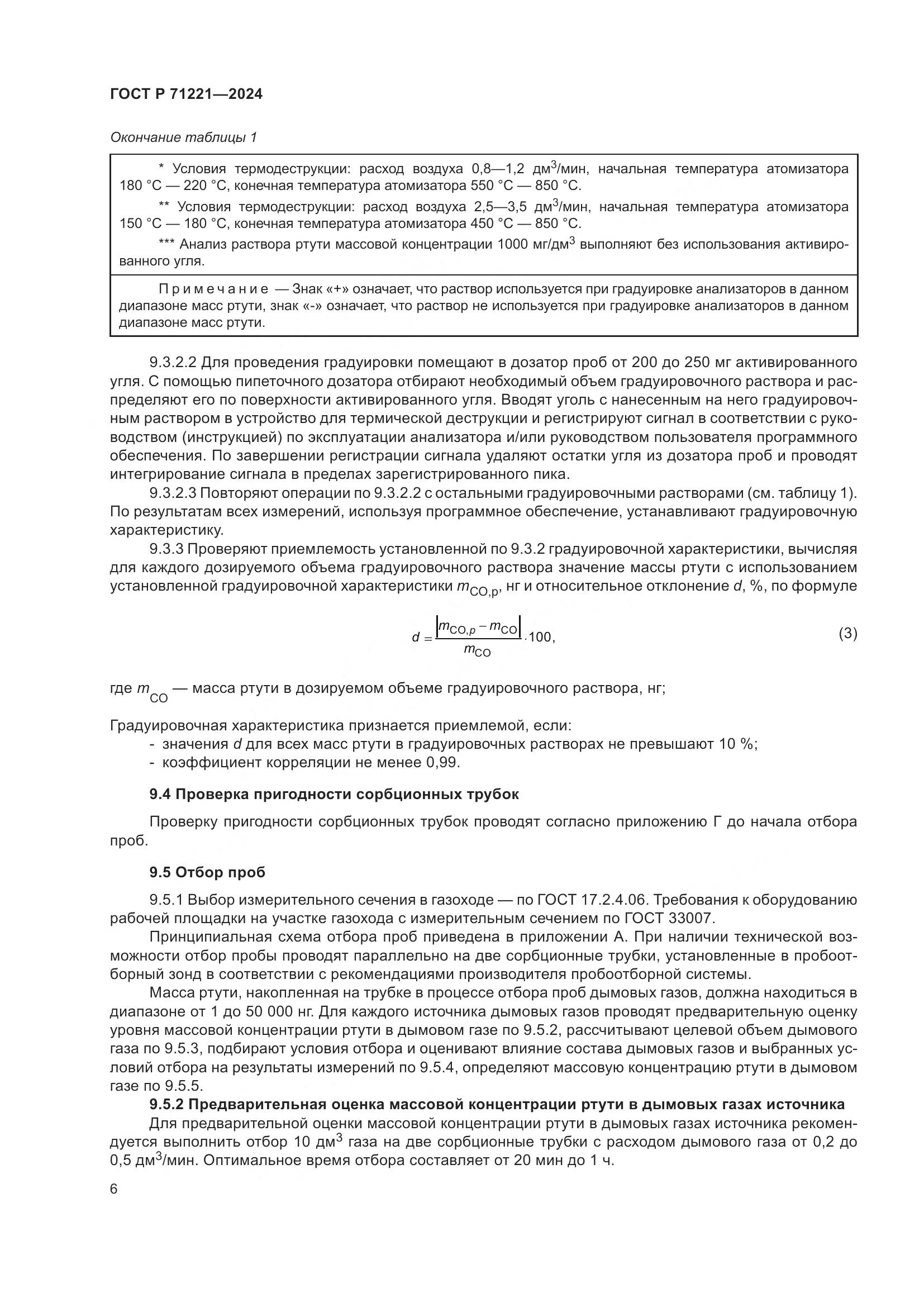 ГОСТ Р 71221-2024, страница 10