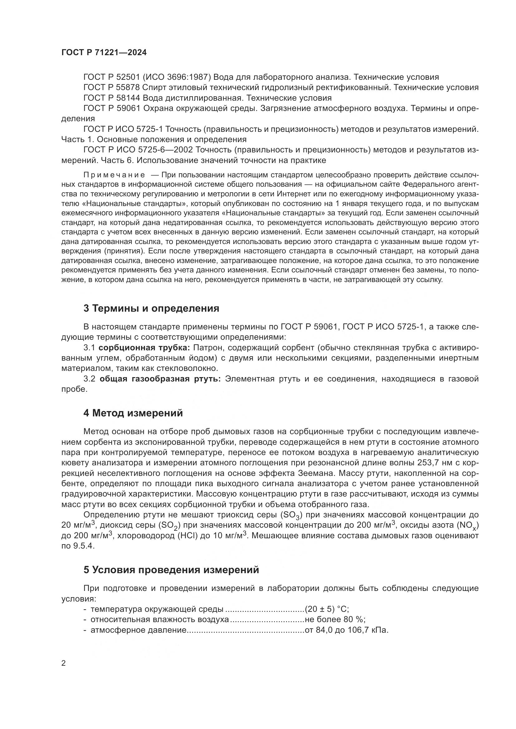 ГОСТ Р 71221-2024, страница 6