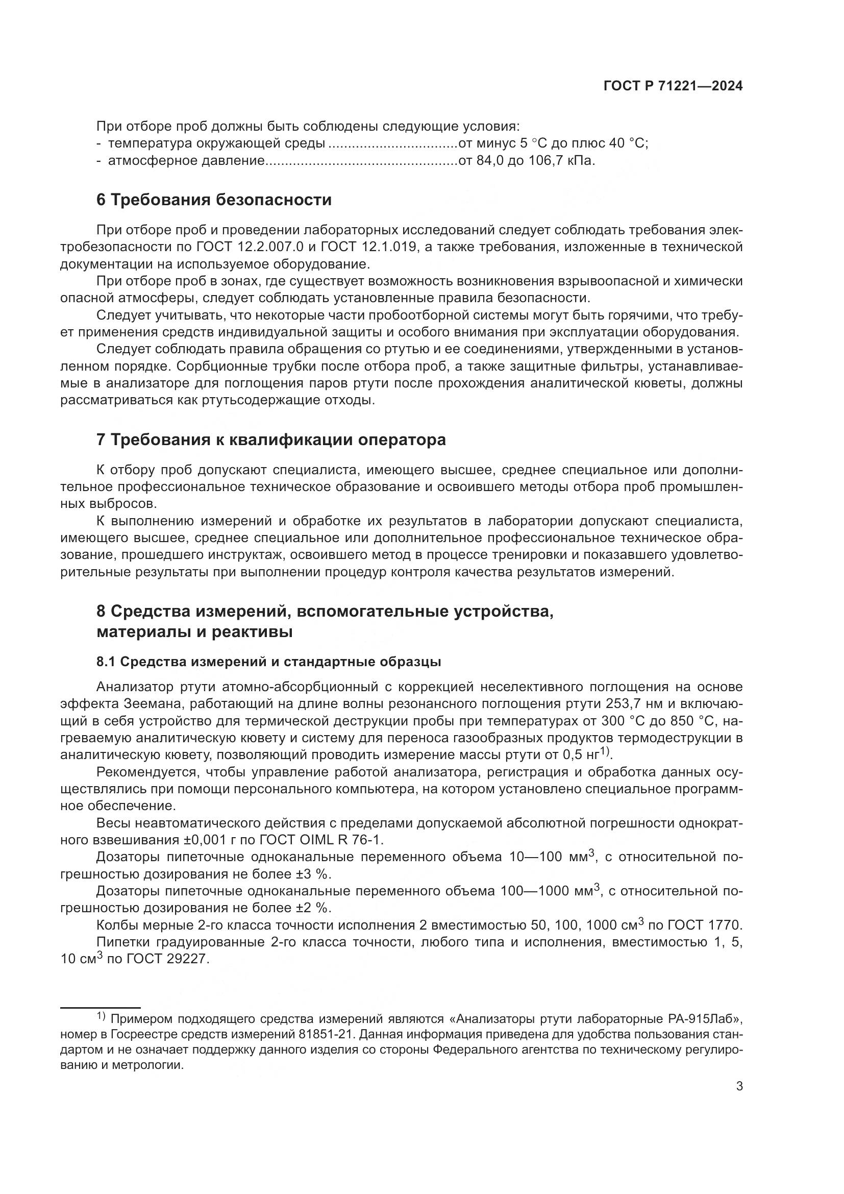 ГОСТ Р 71221-2024, страница 7