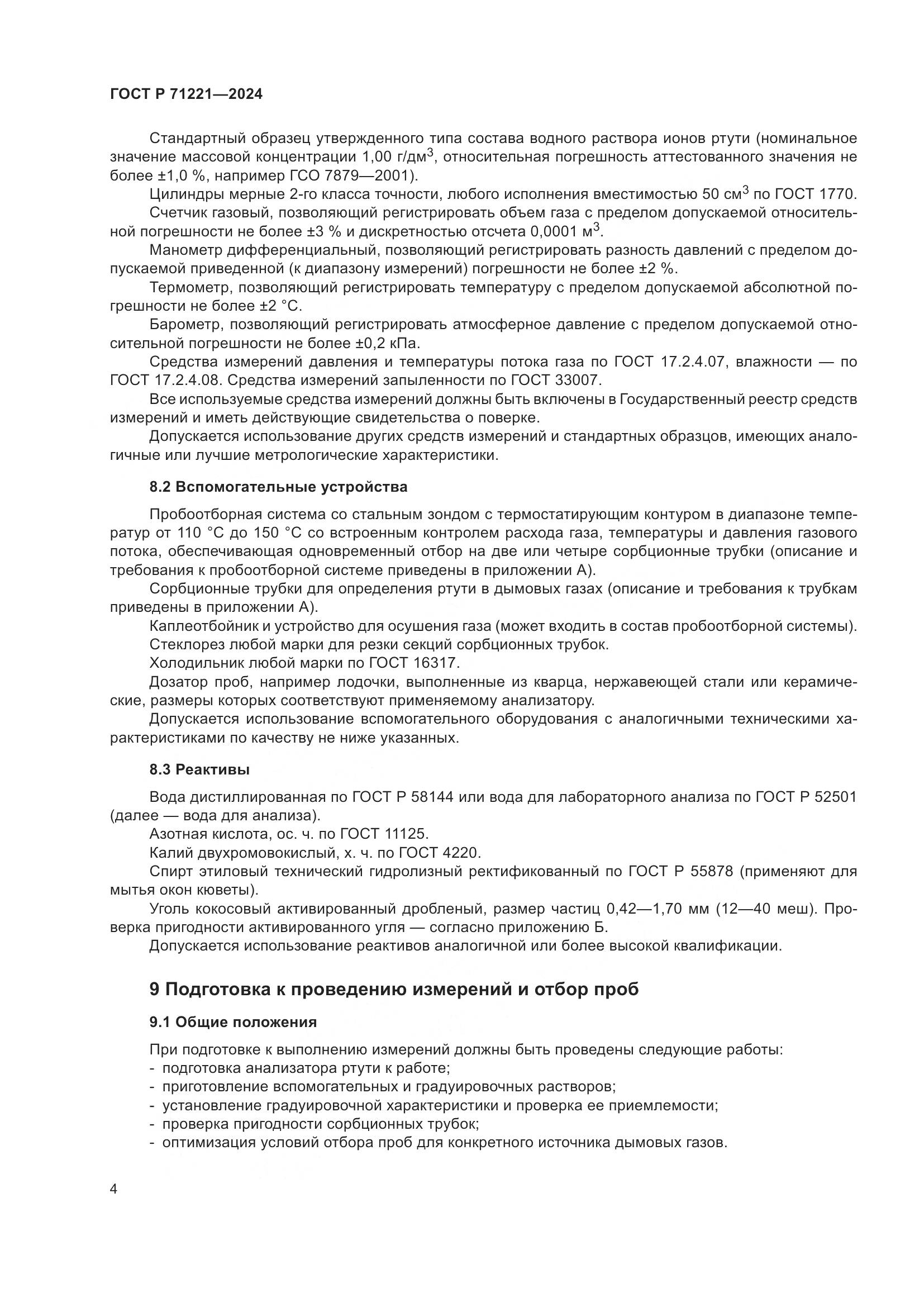 ГОСТ Р 71221-2024, страница 8