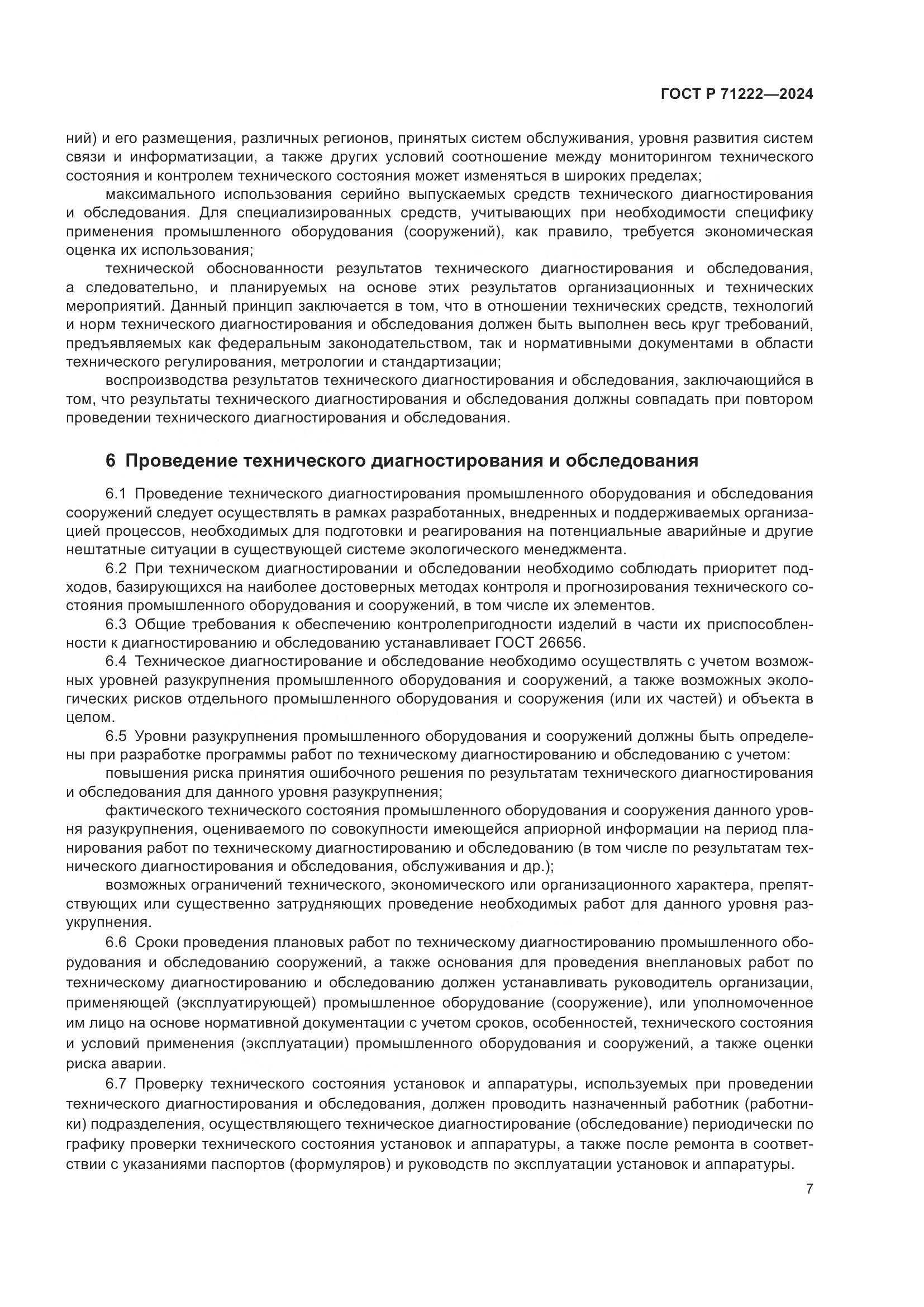 ГОСТ Р 71222-2024, страница 11