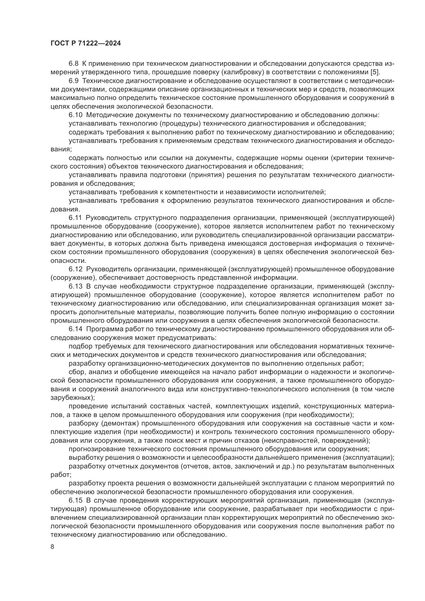 ГОСТ Р 71222-2024, страница 12