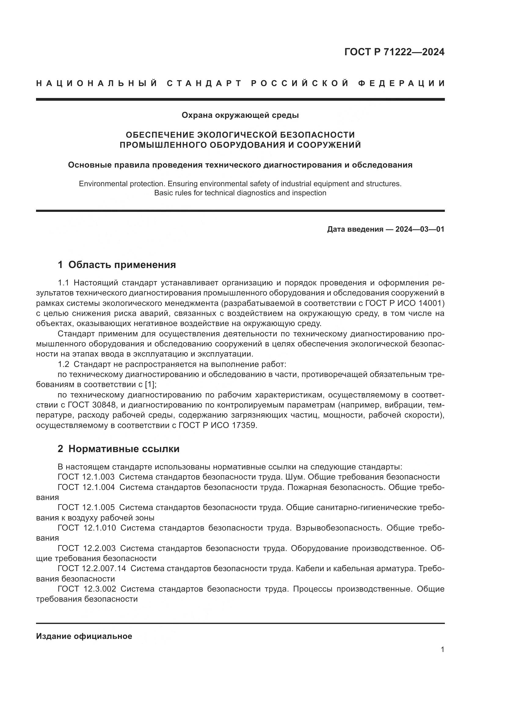 ГОСТ Р 71222-2024, страница 5