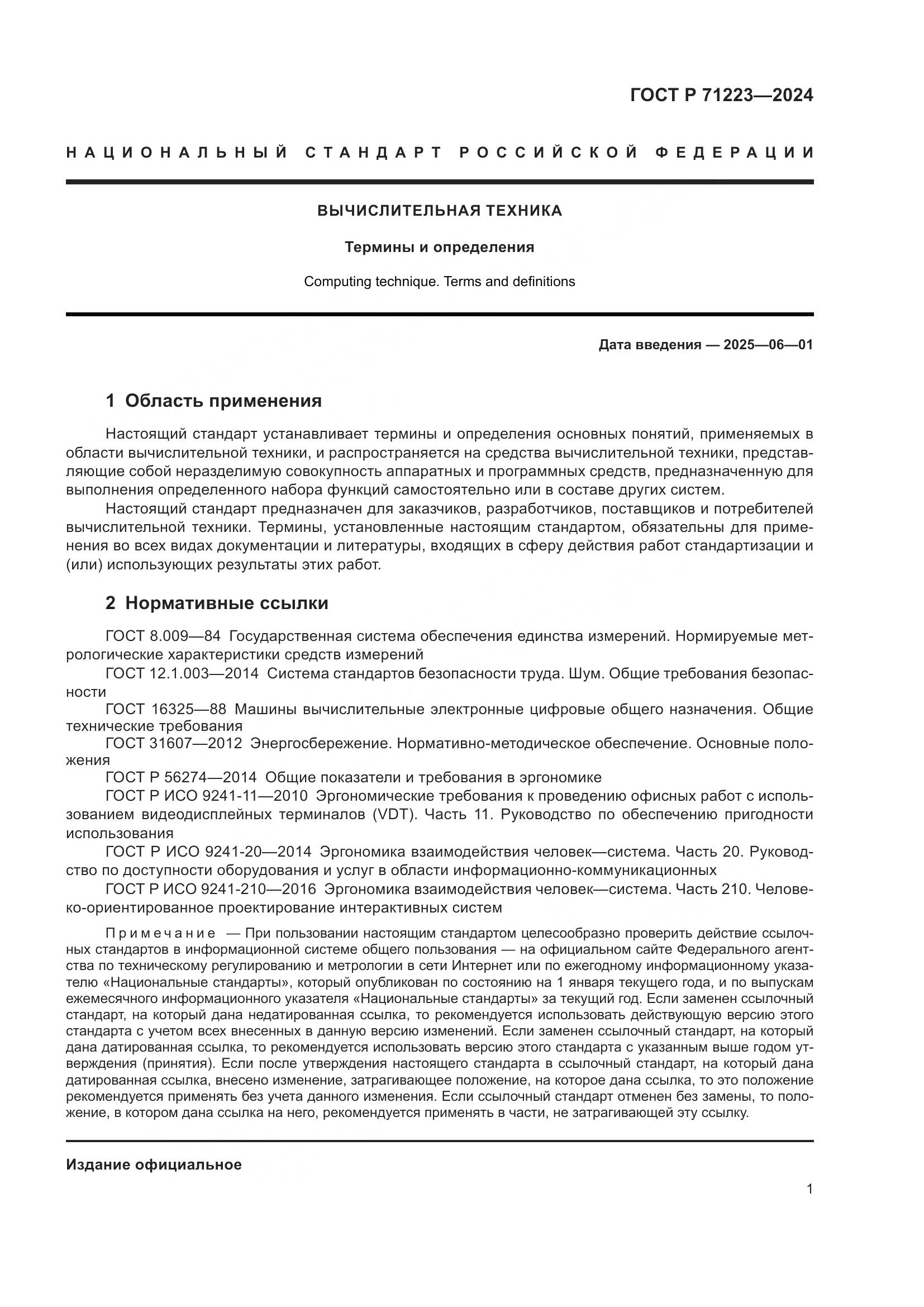 ГОСТ Р 71223-2024, страница 5