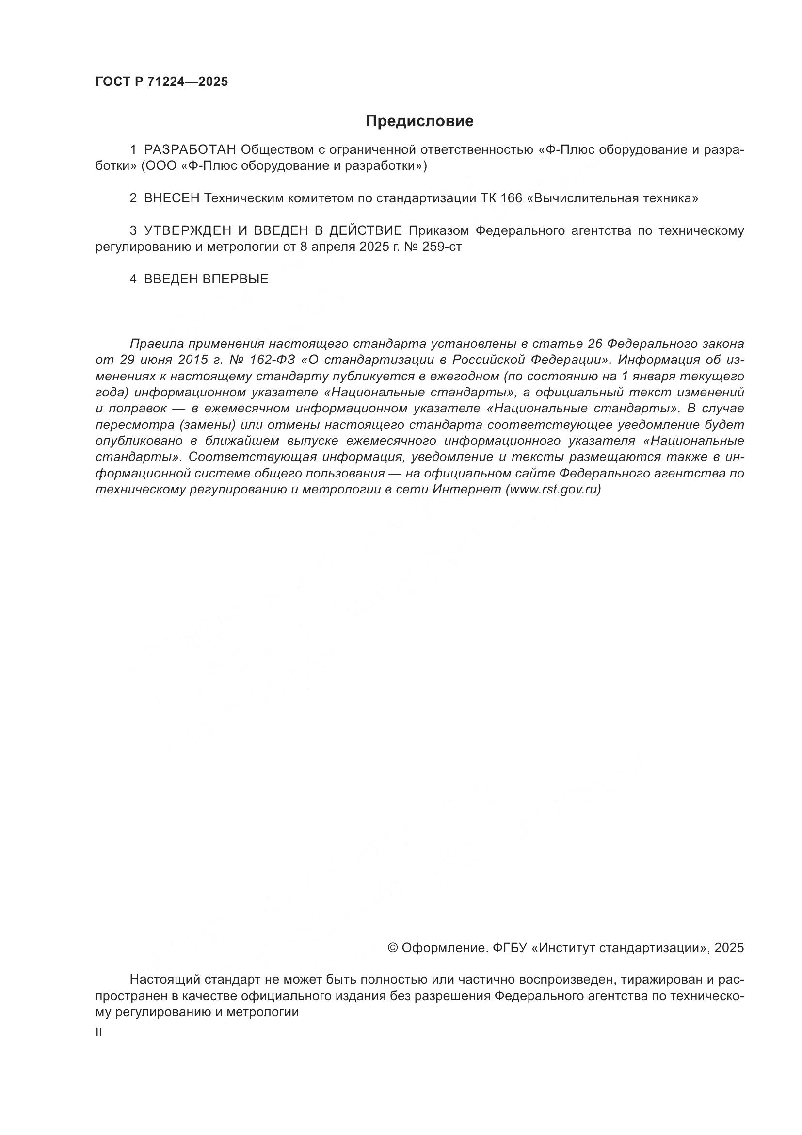 ГОСТ Р 71224-2025, страница 2