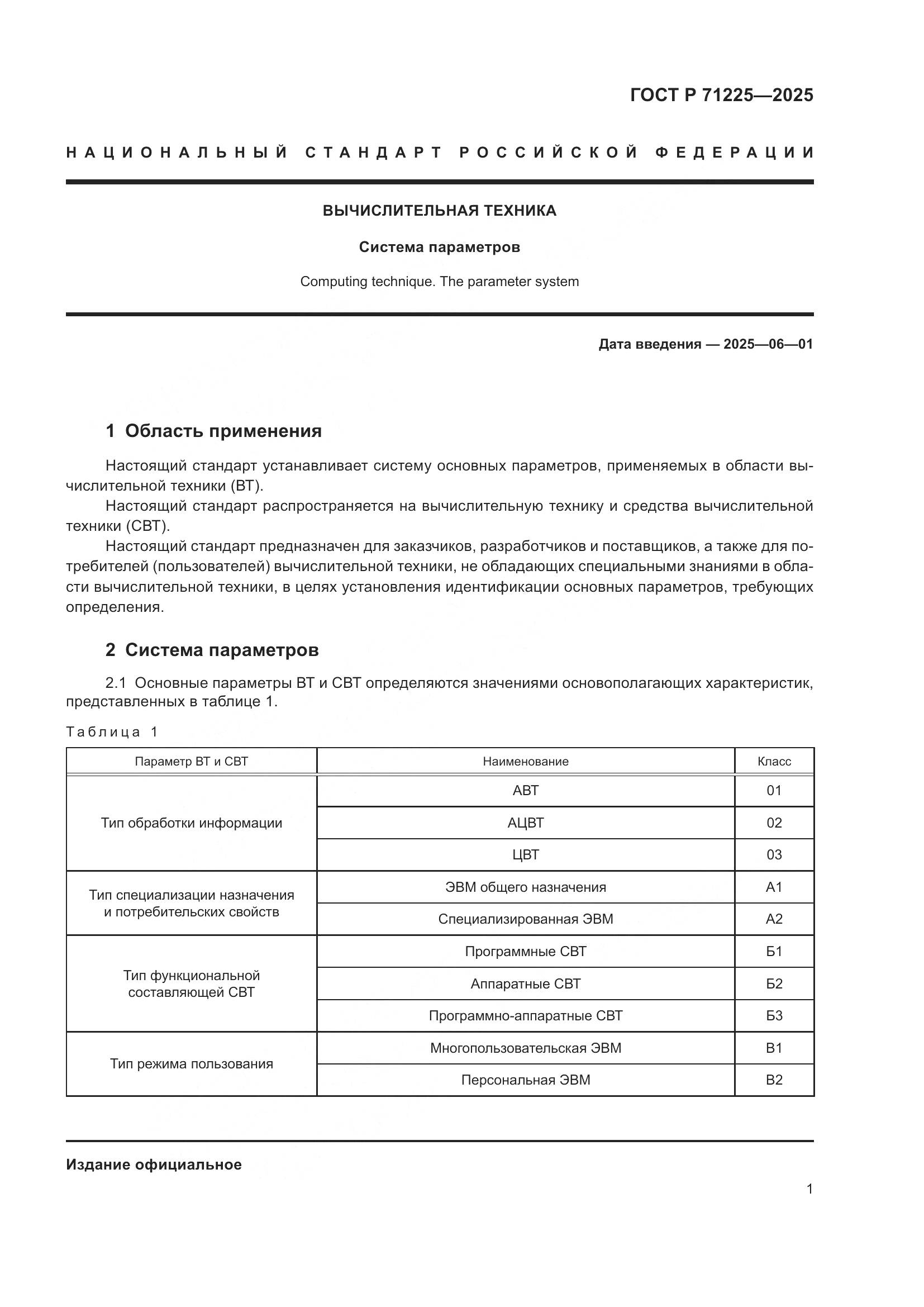 ГОСТ Р 71225-2025, страница 5