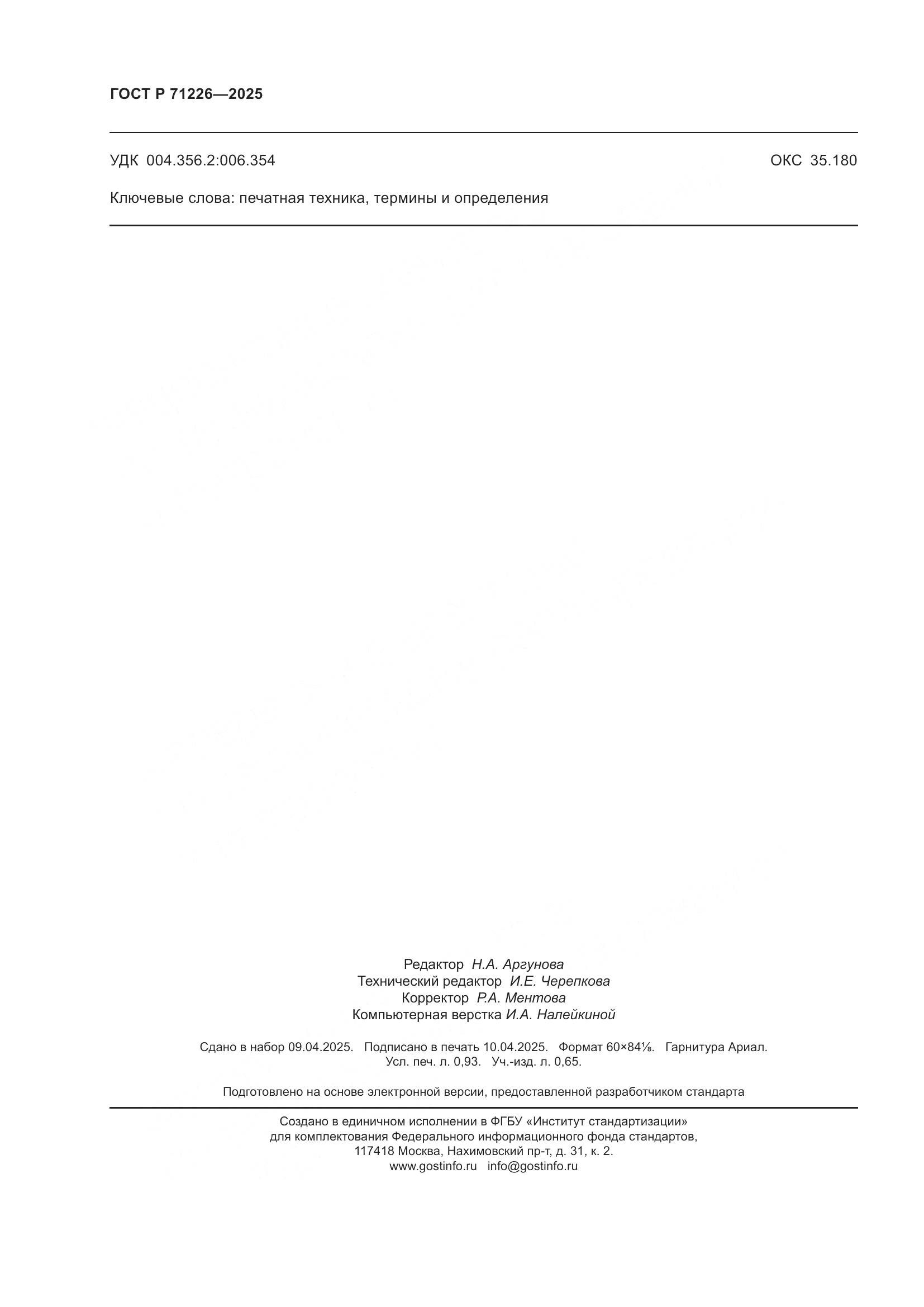 ГОСТ Р 71226-2025, страница 8