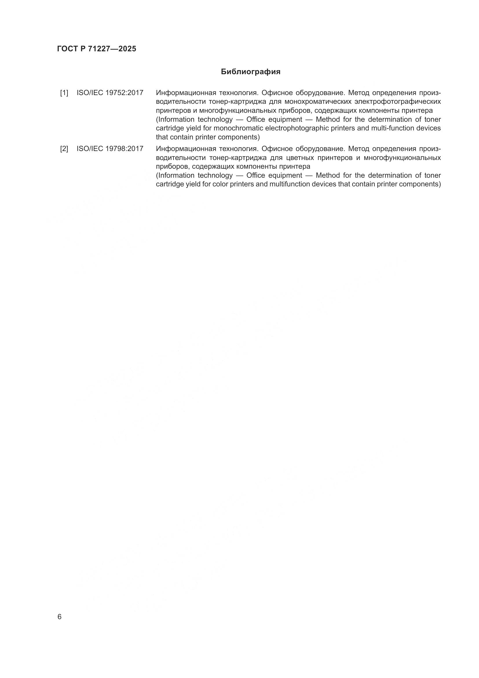 ГОСТ Р 71227-2025, страница 11