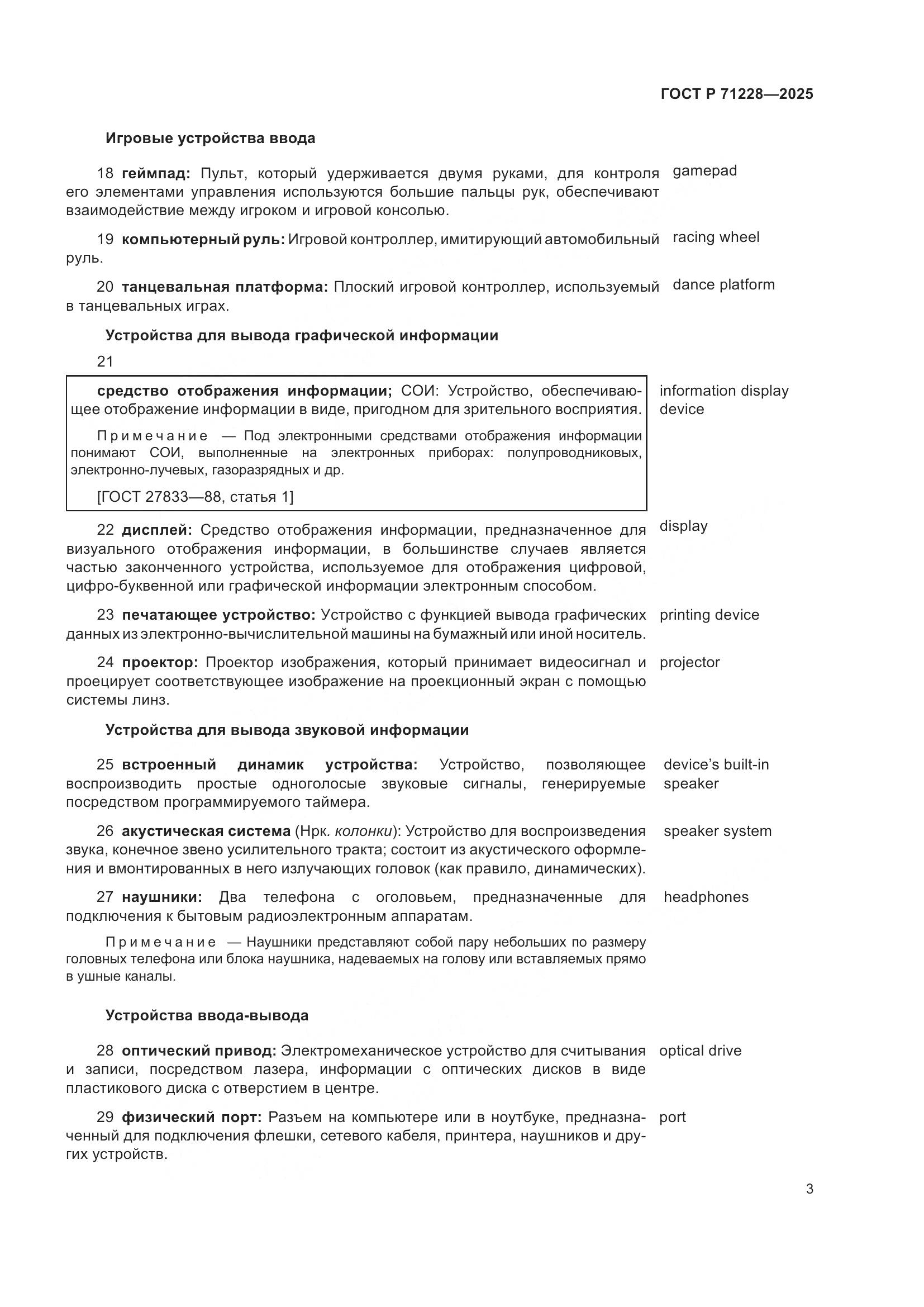 ГОСТ Р 71228-2025, страница 7