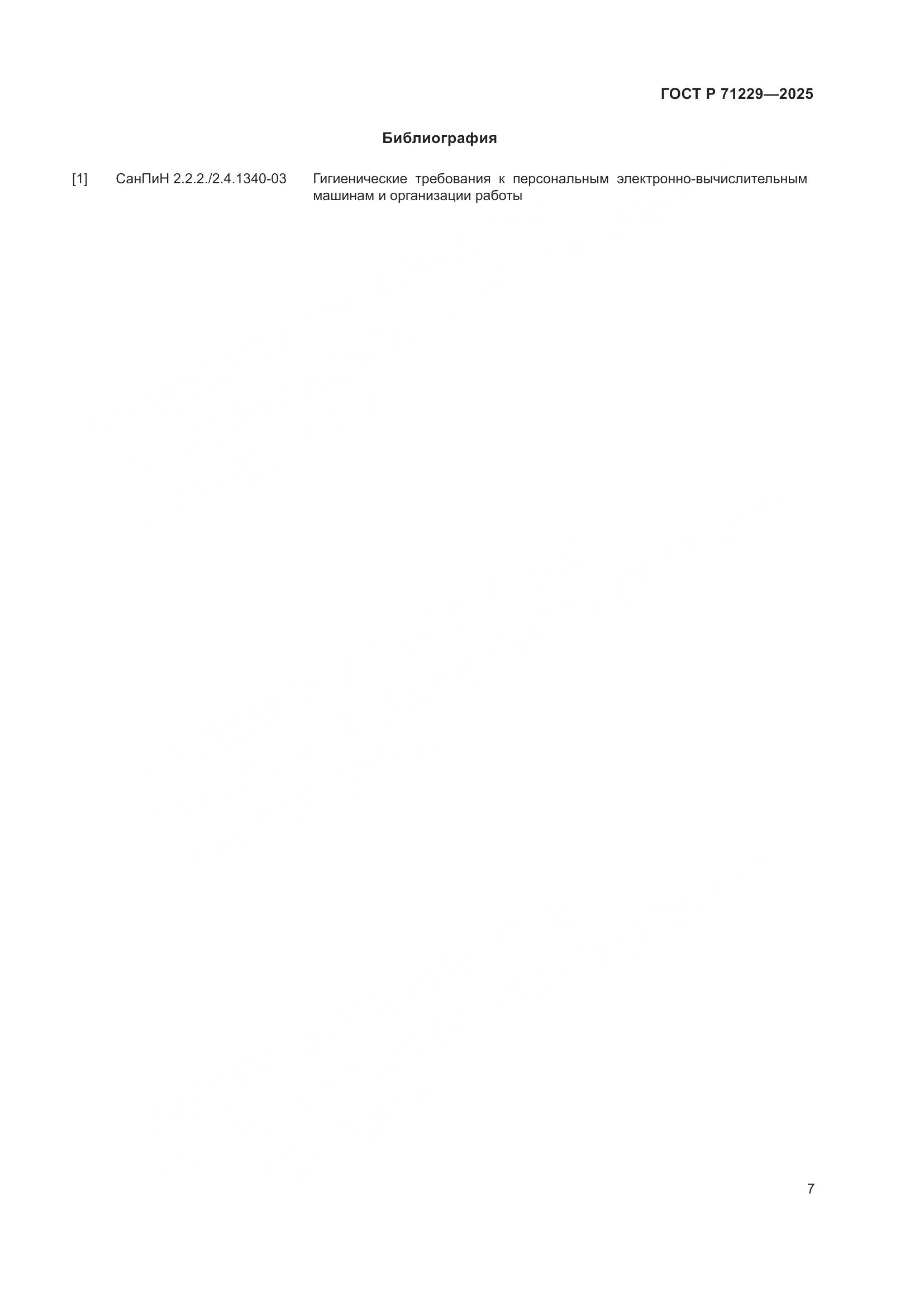 ГОСТ Р 71229-2025, страница 10