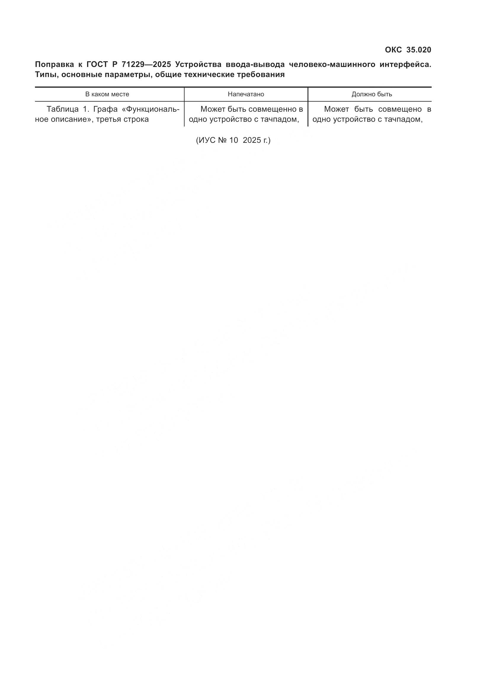 ГОСТ Р 71229-2025, страница 3