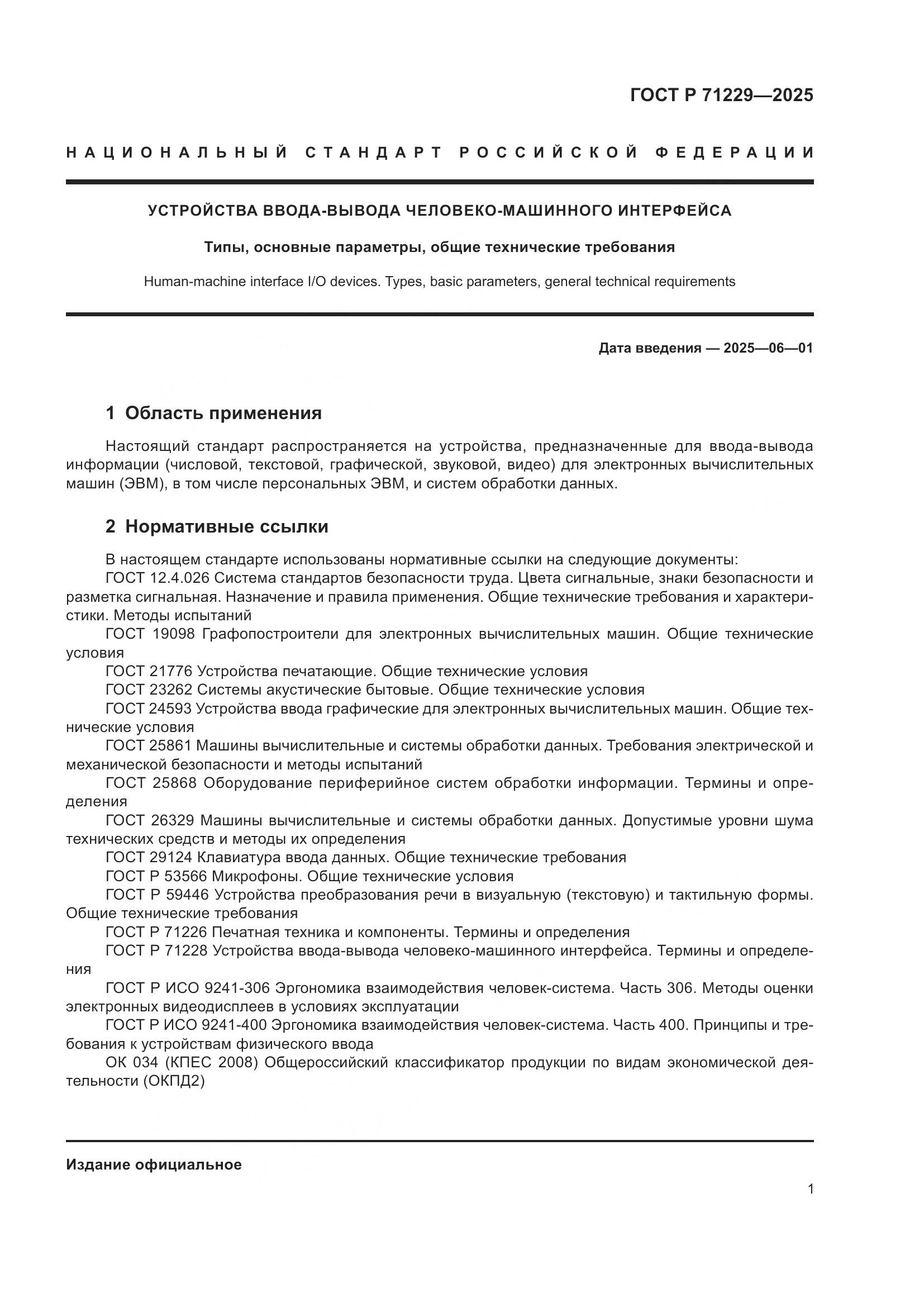 ГОСТ Р 71229-2025, страница 4