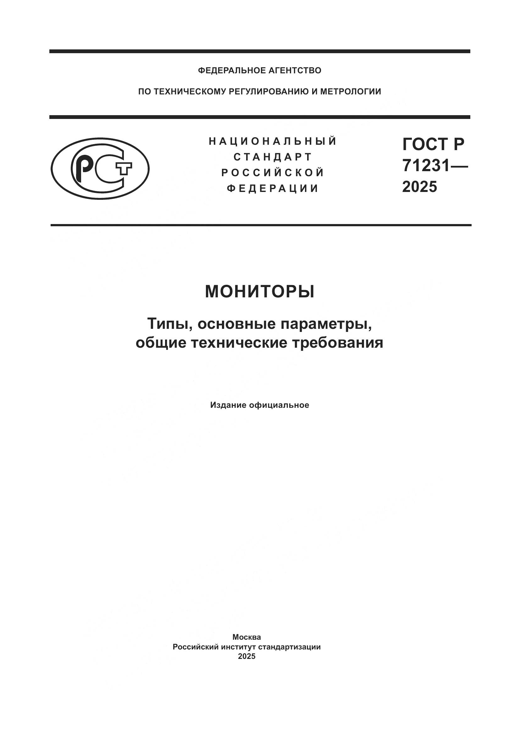 ГОСТ Р 71231-2025, страница 1