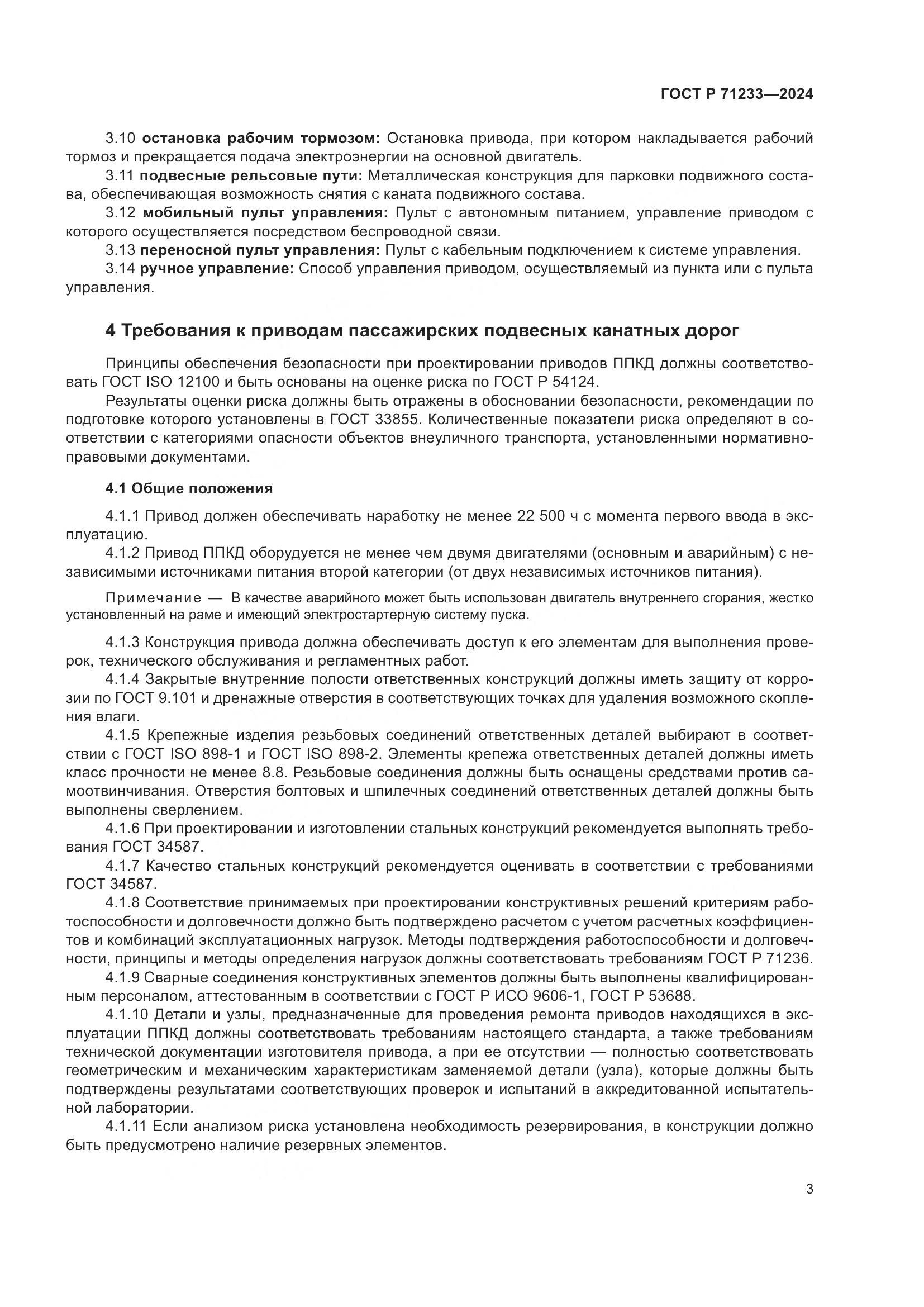 ГОСТ Р 71233-2024, страница 8