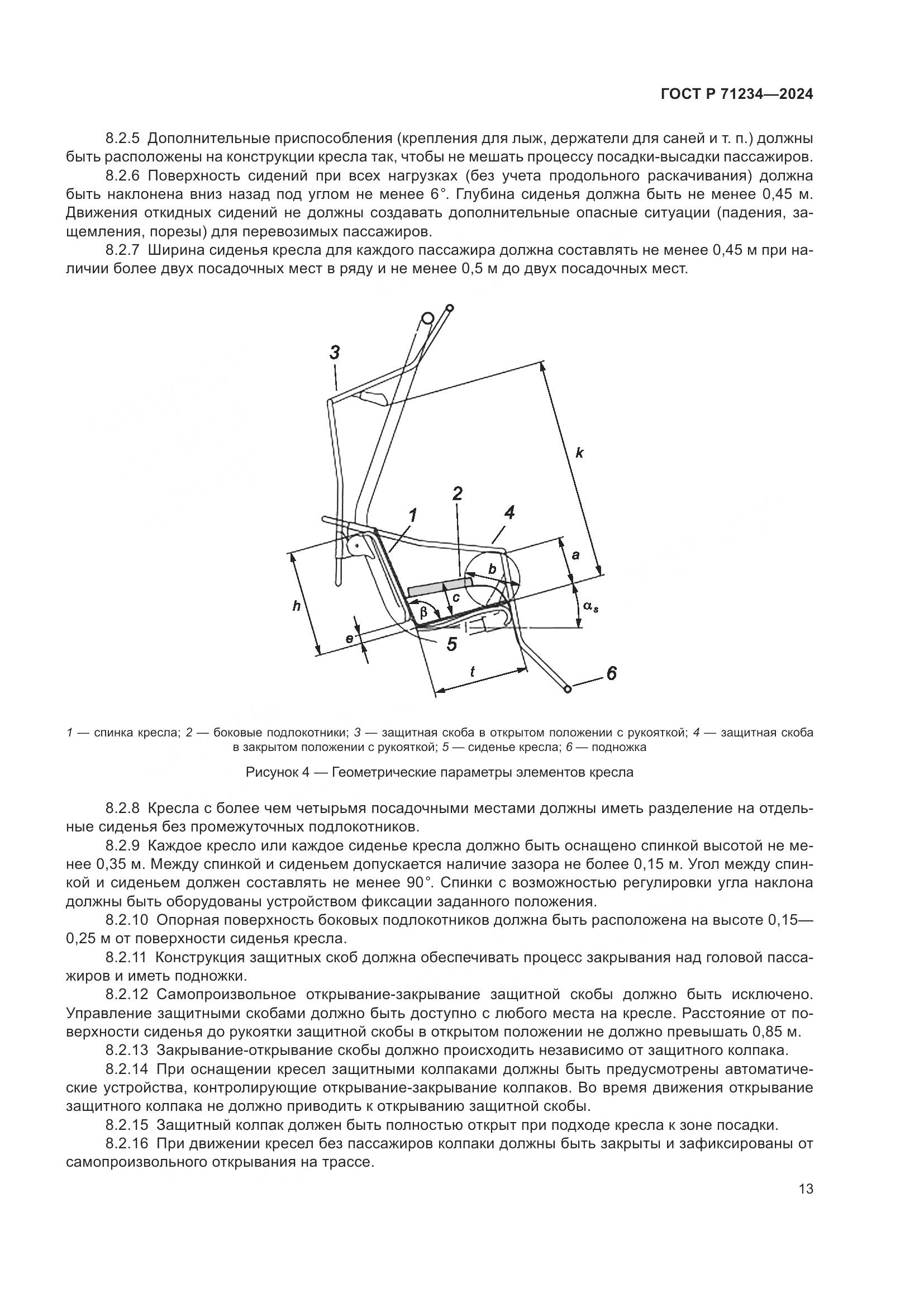 ГОСТ Р 71234-2024, страница 18