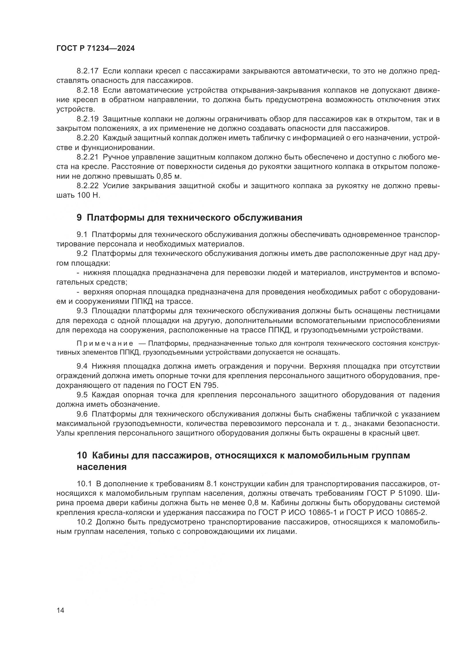 ГОСТ Р 71234-2024, страница 19