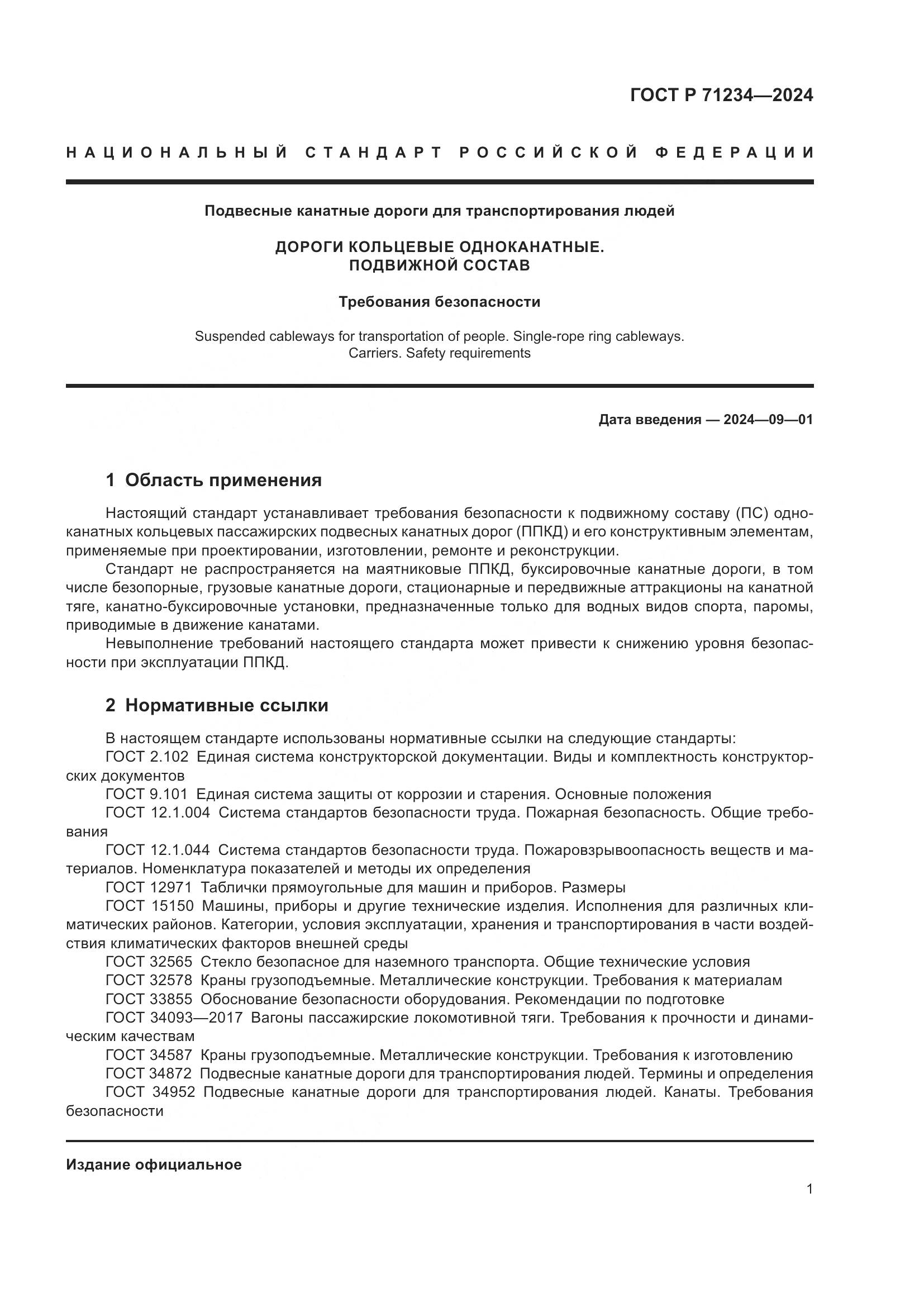 ГОСТ Р 71234-2024, страница 6