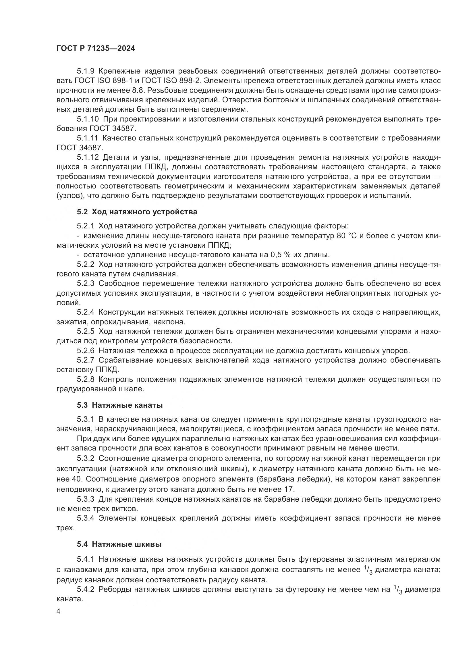 ГОСТ Р 71235-2024, страница 8