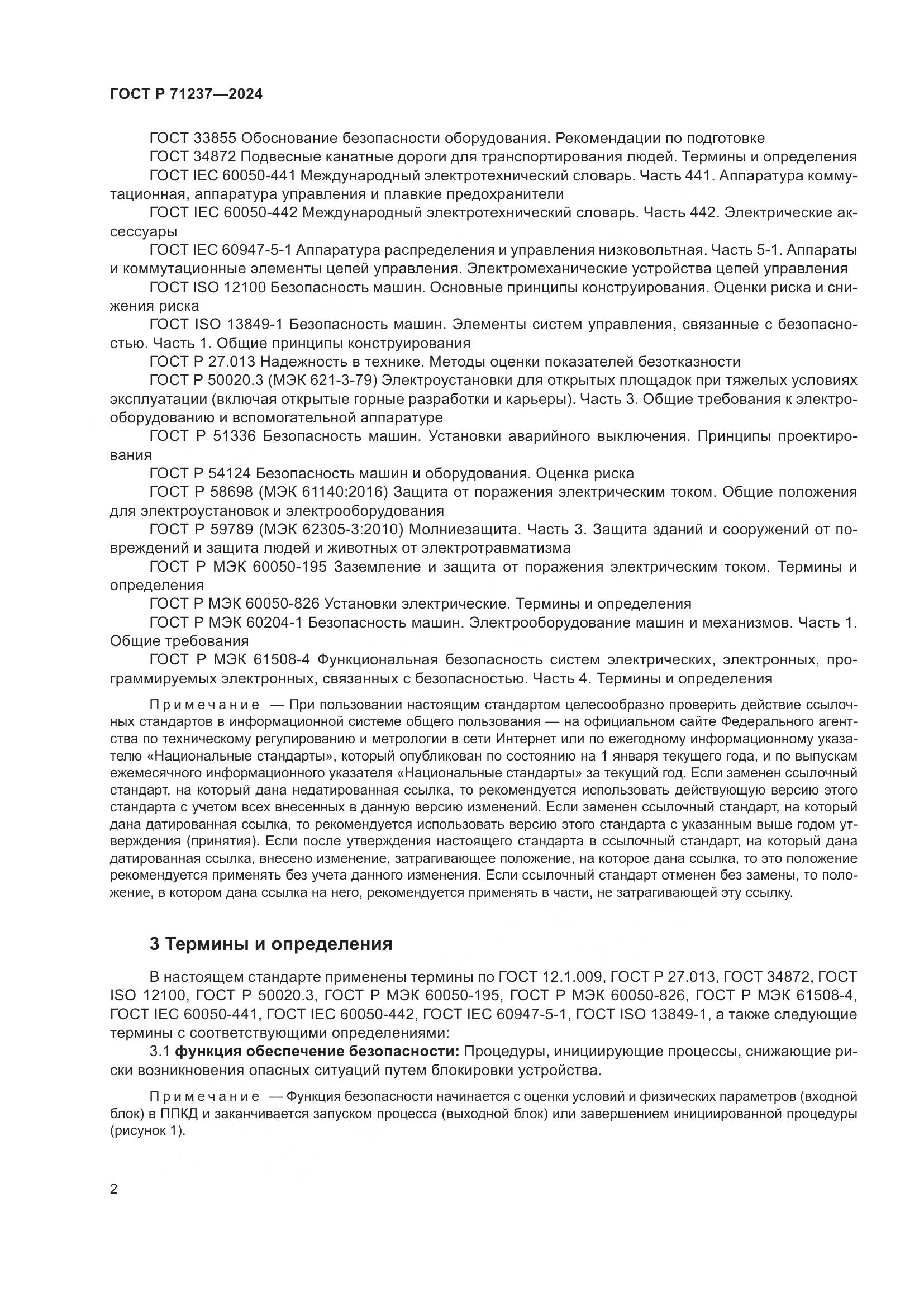 ГОСТ Р 71237-2024, страница 6