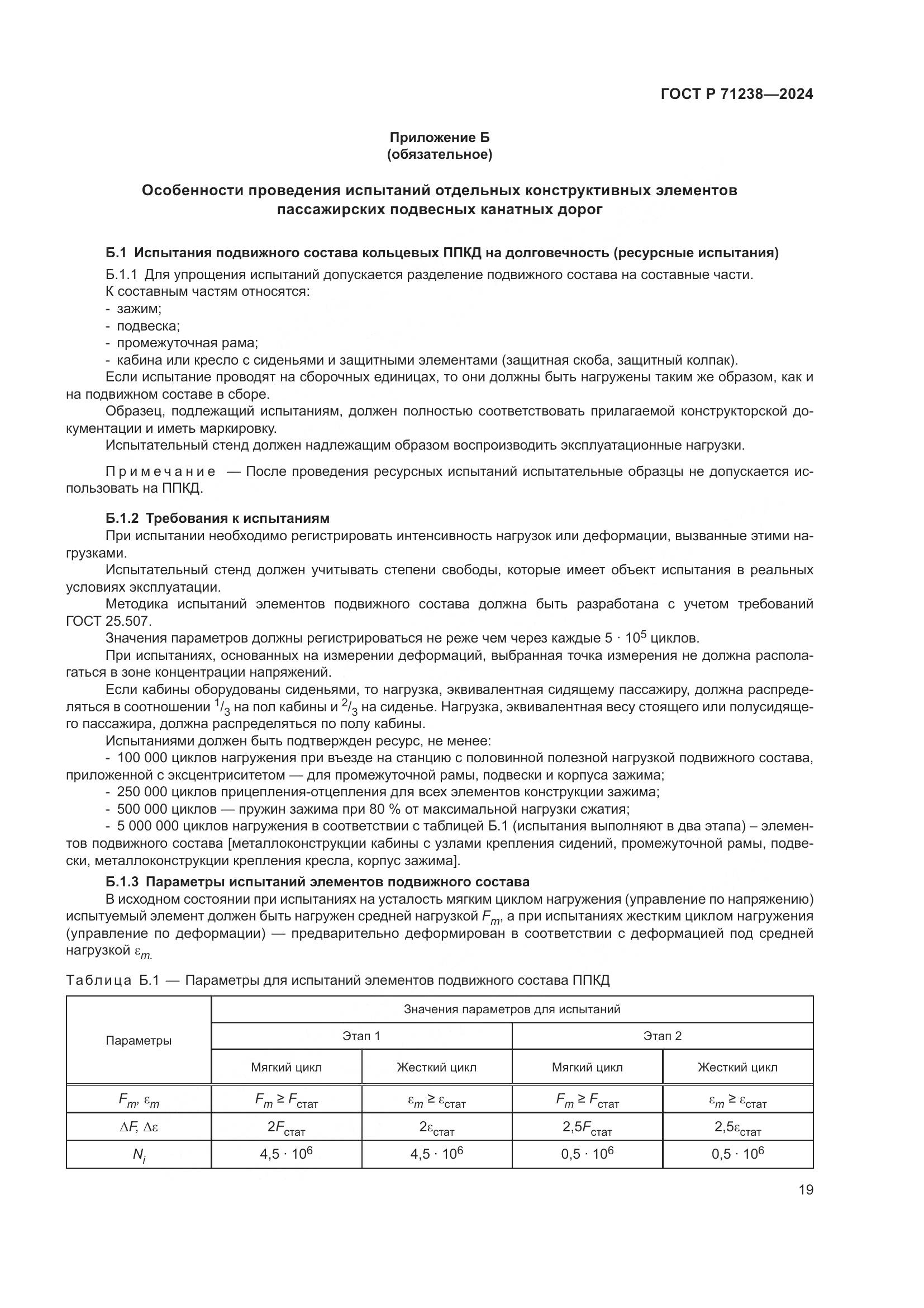 ГОСТ Р 71238-2024, страница 24