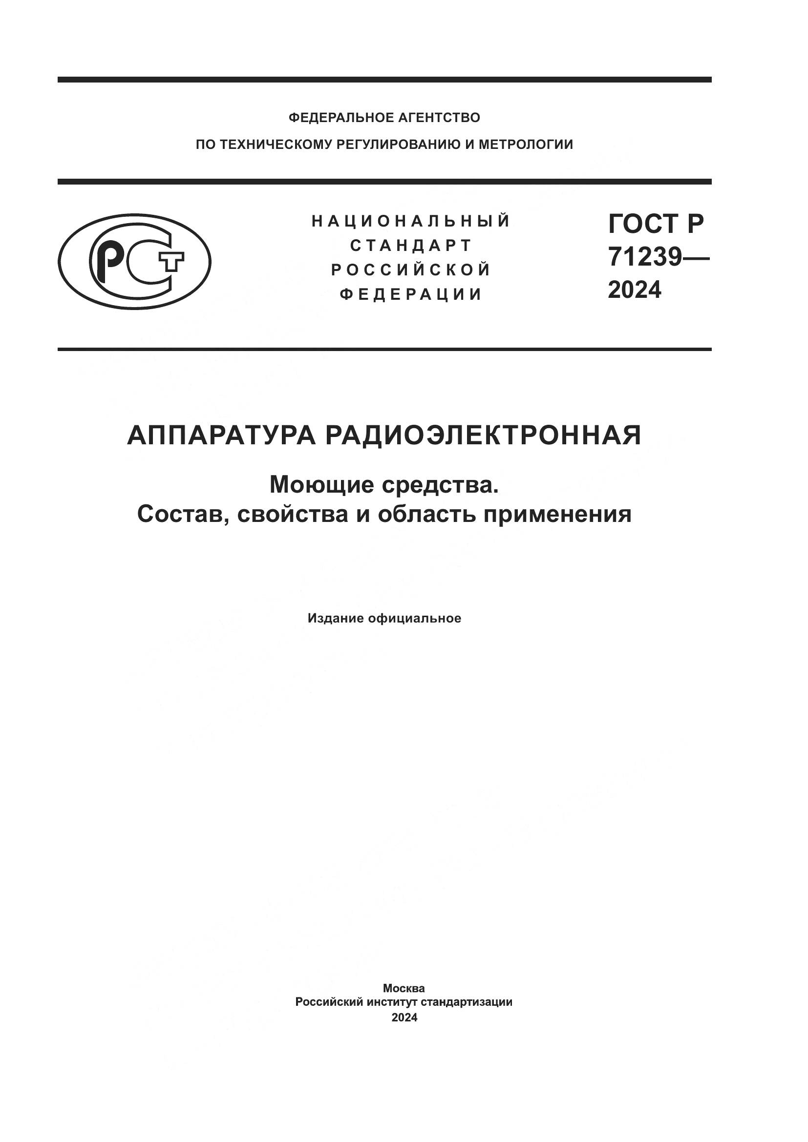 ГОСТ Р 71239-2024, страница 1
