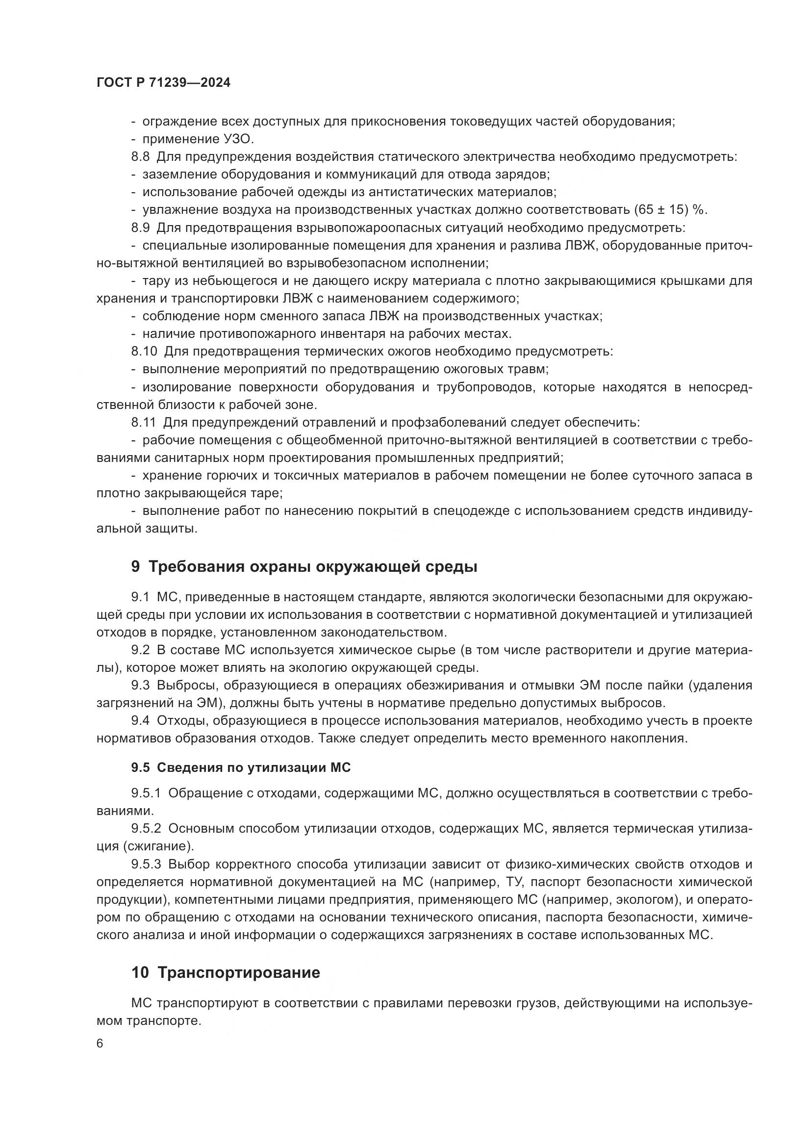 ГОСТ Р 71239-2024, страница 10