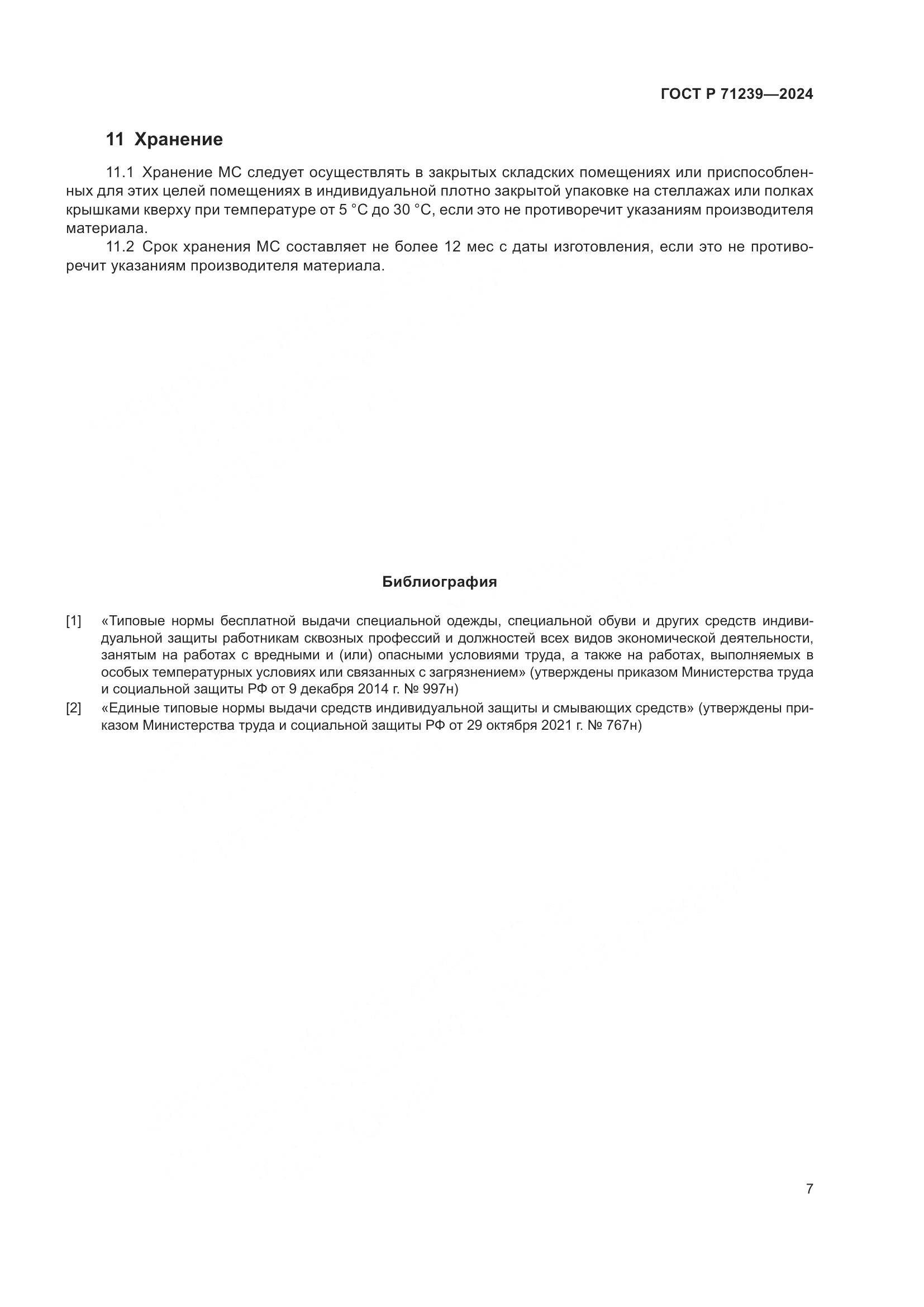 ГОСТ Р 71239-2024, страница 11