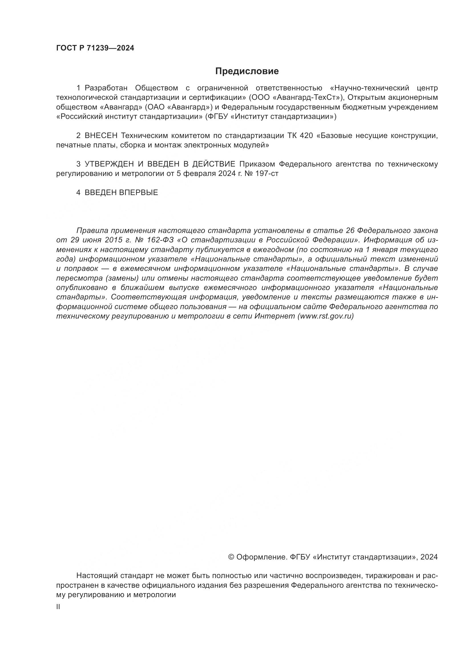 ГОСТ Р 71239-2024, страница 2