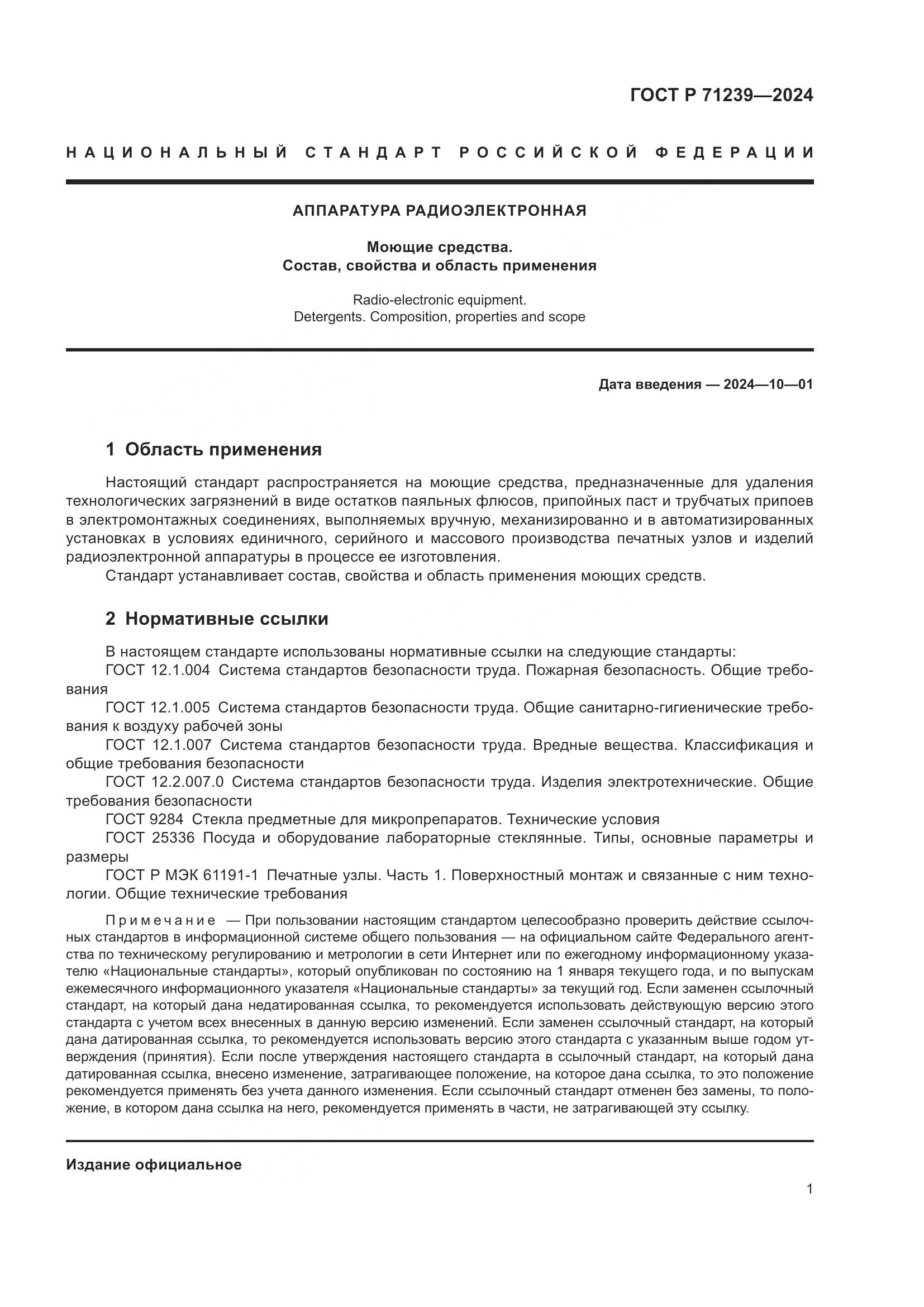 ГОСТ Р 71239-2024, страница 5