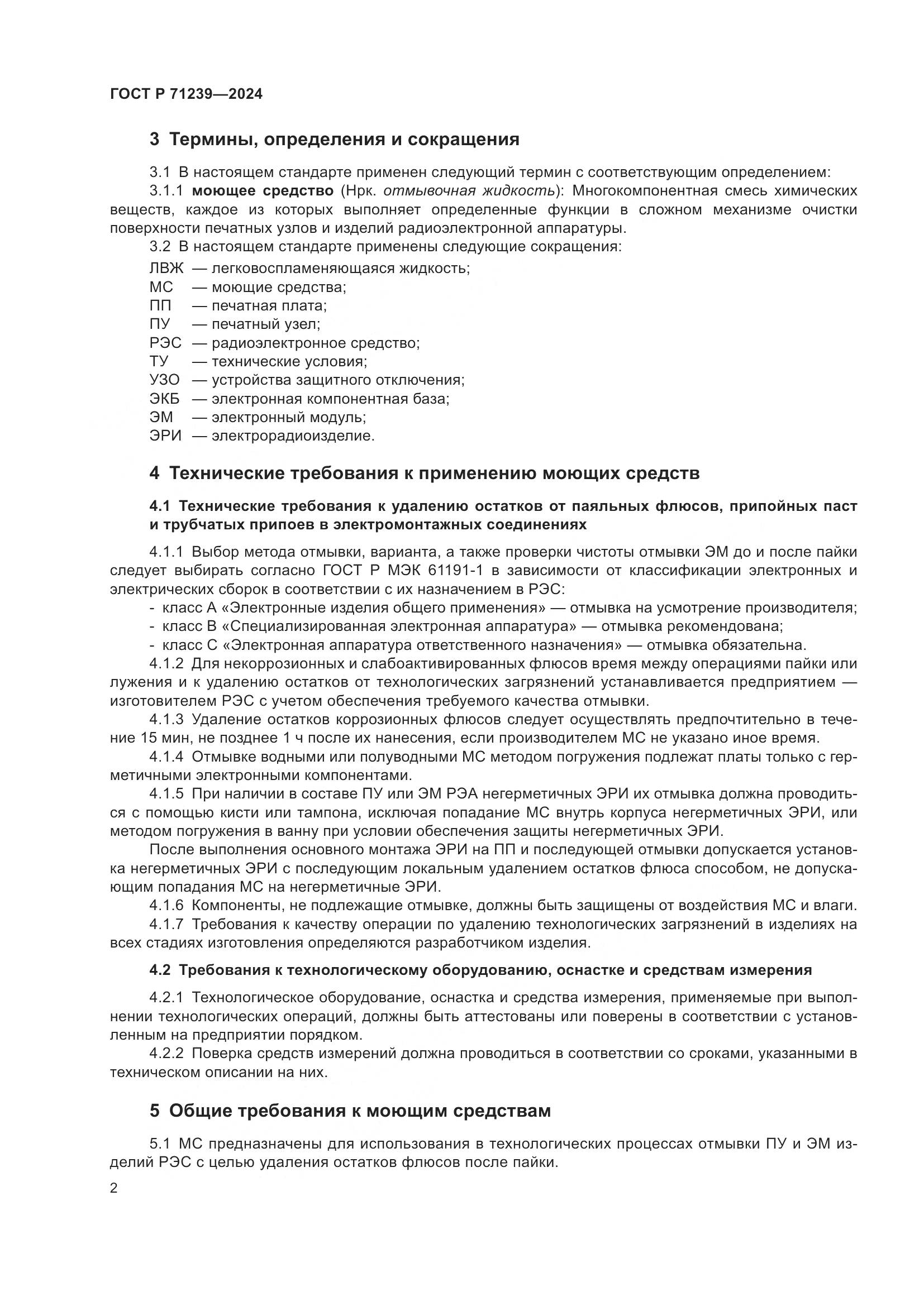 ГОСТ Р 71239-2024, страница 6