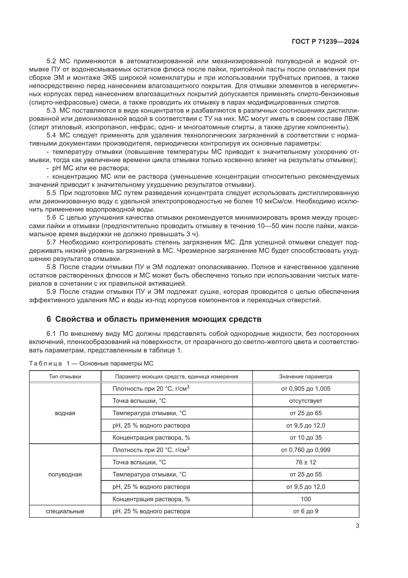 ГОСТ Р 71239-2024, страница 7
