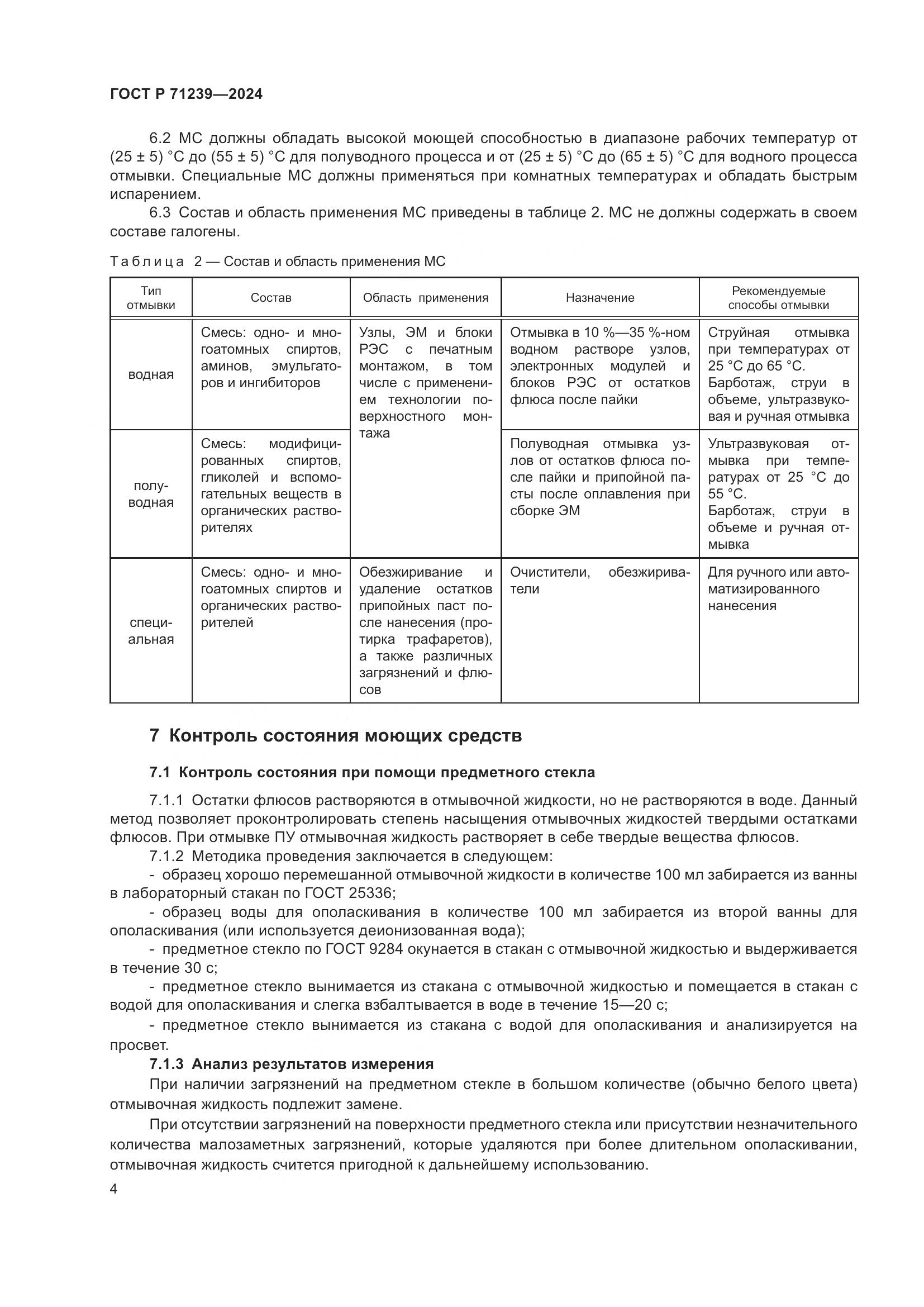 ГОСТ Р 71239-2024, страница 8