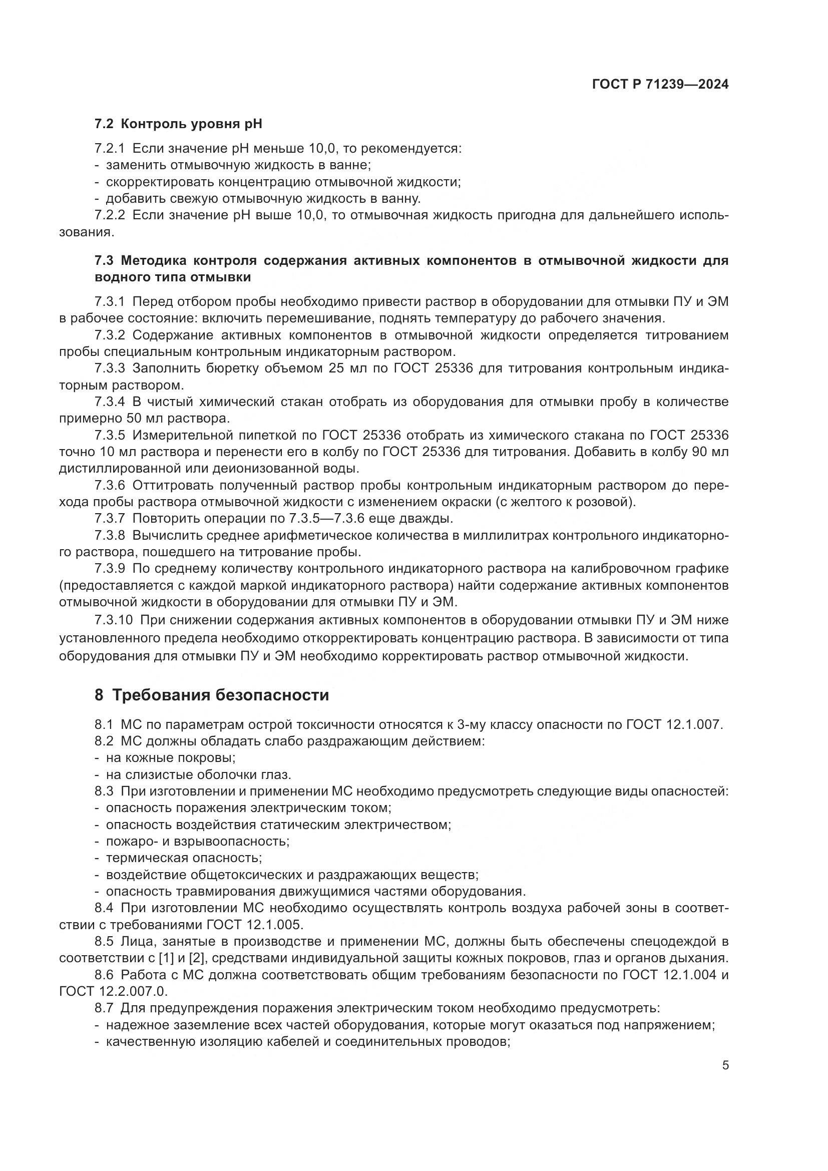 ГОСТ Р 71239-2024, страница 9