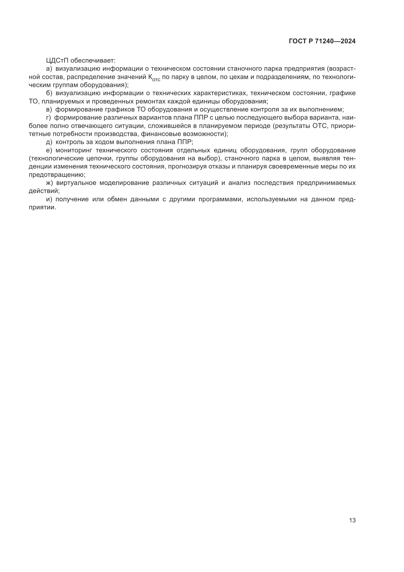 ГОСТ Р 71240-2024, страница 17